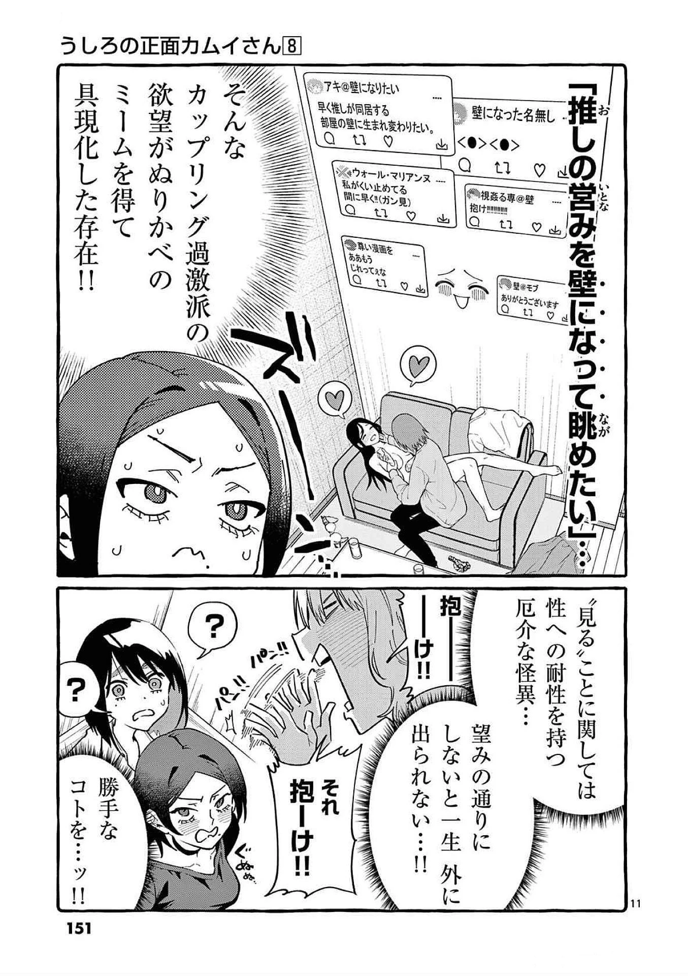 うしろの正面カムイさん 第77話 - 11