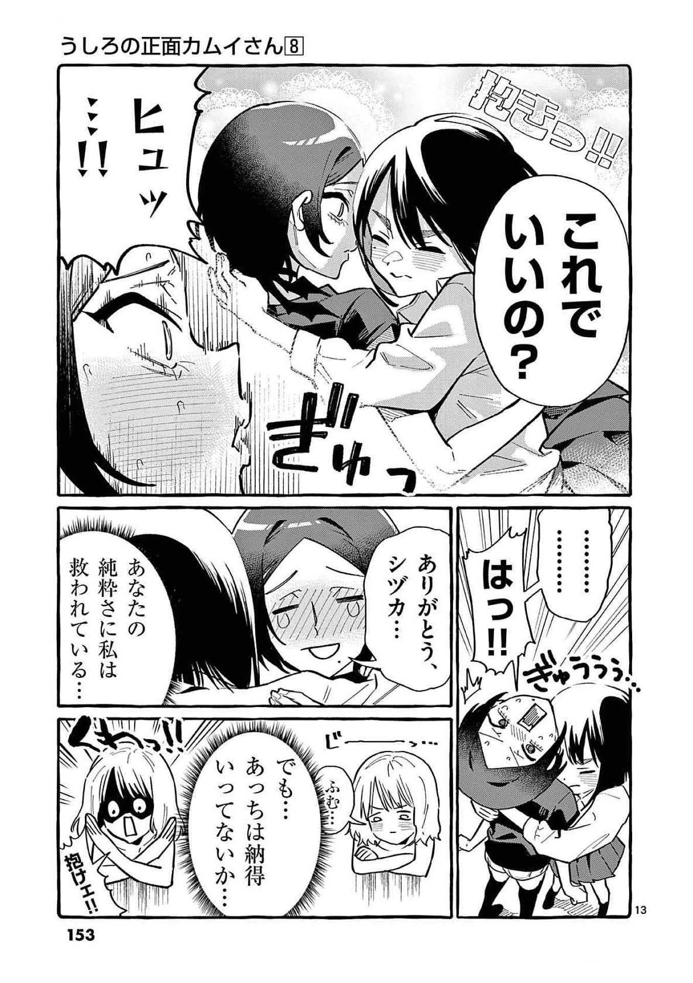 うしろの正面カムイさん 第77話 - 13