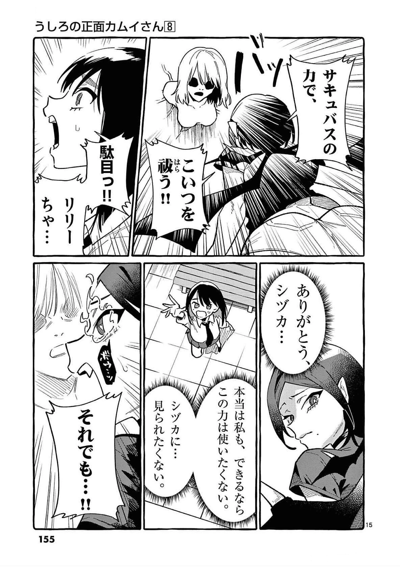 うしろの正面カムイさん 第77話 - 15