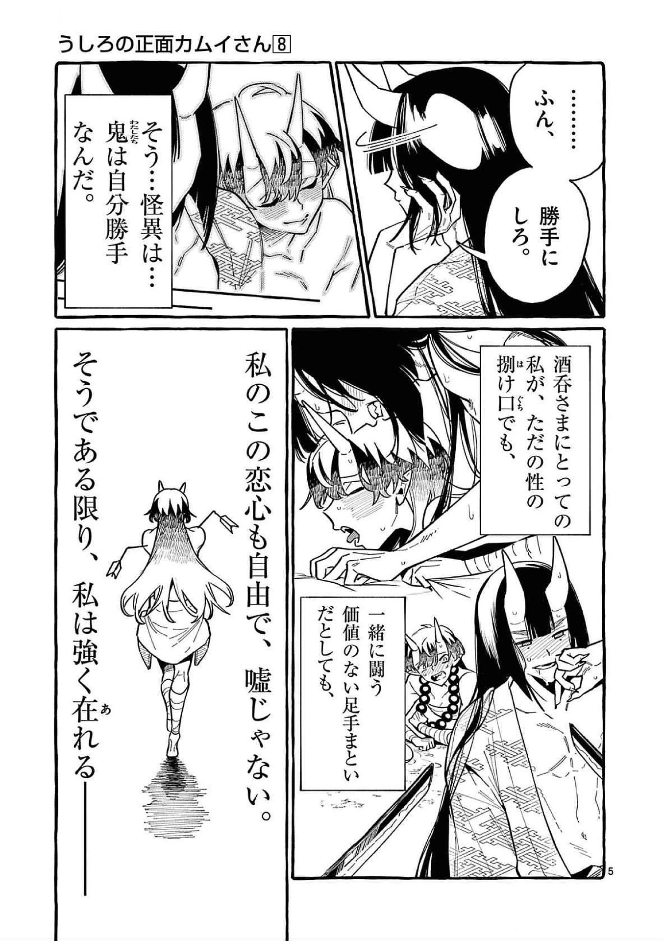 うしろの正面カムイさん 第76話 - 5