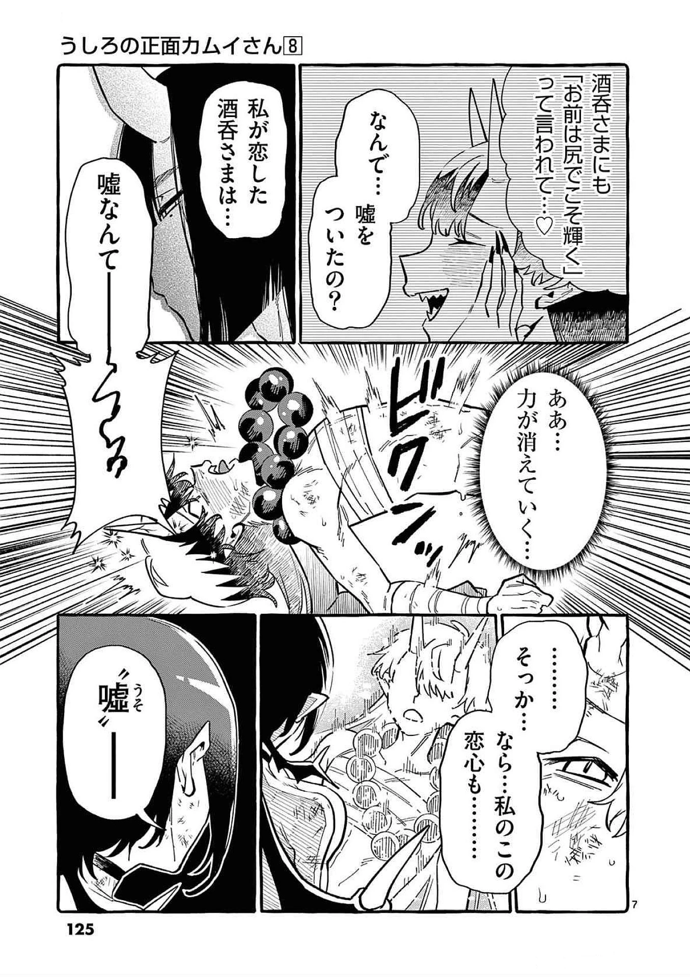 うしろの正面カムイさん 第76話 - 7