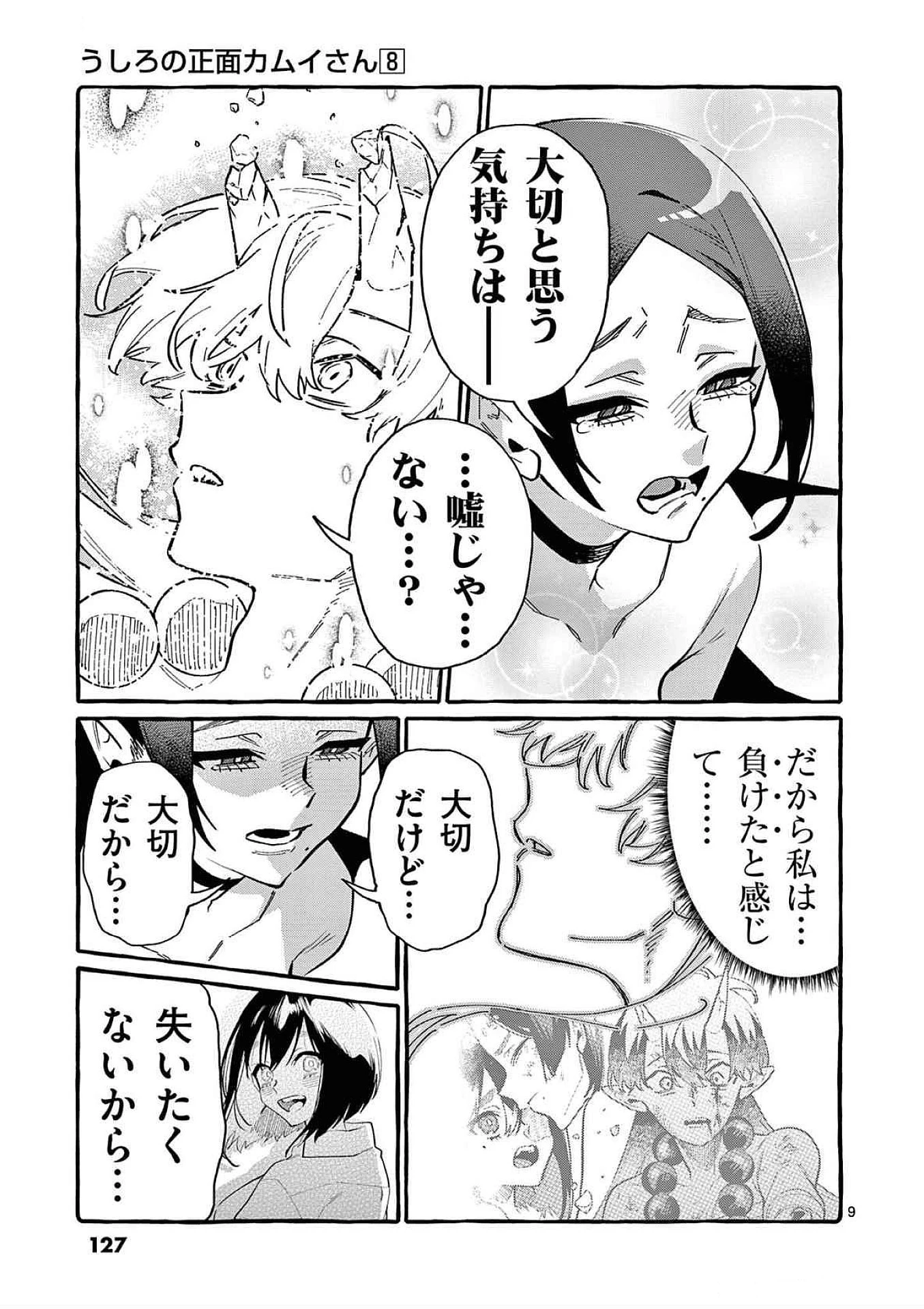 うしろの正面カムイさん 第76話 - 9