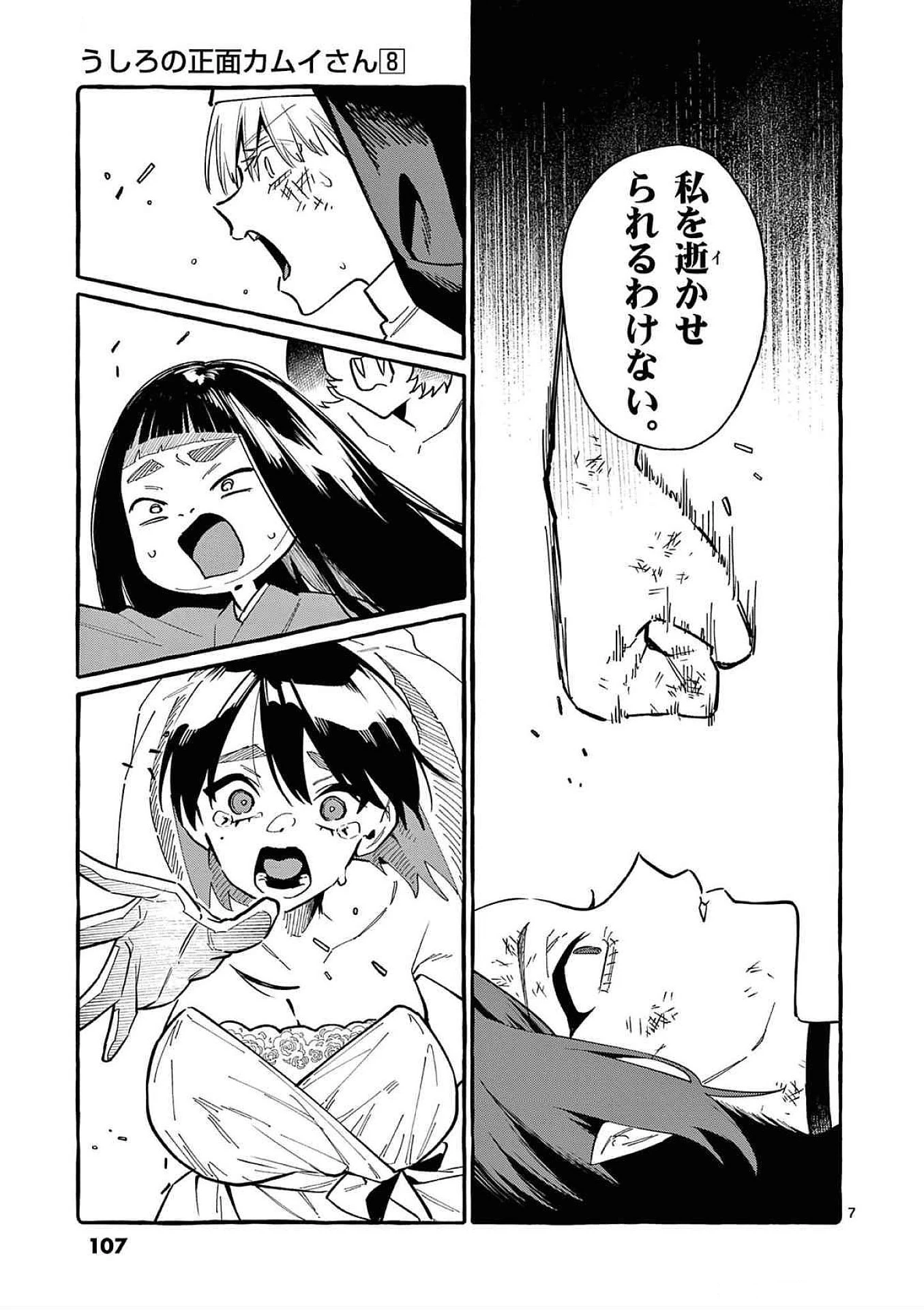 うしろの正面カムイさん 第75話 - 7