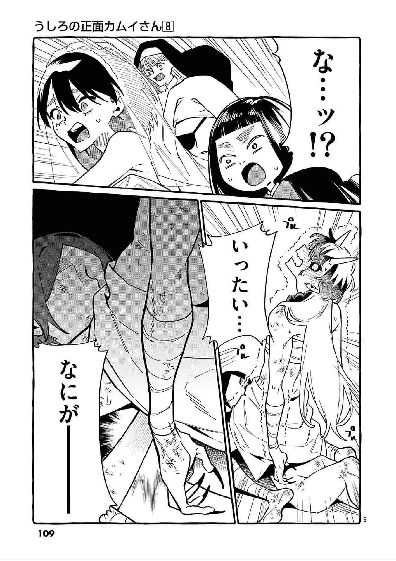 うしろの正面カムイさん 第75話 - 9