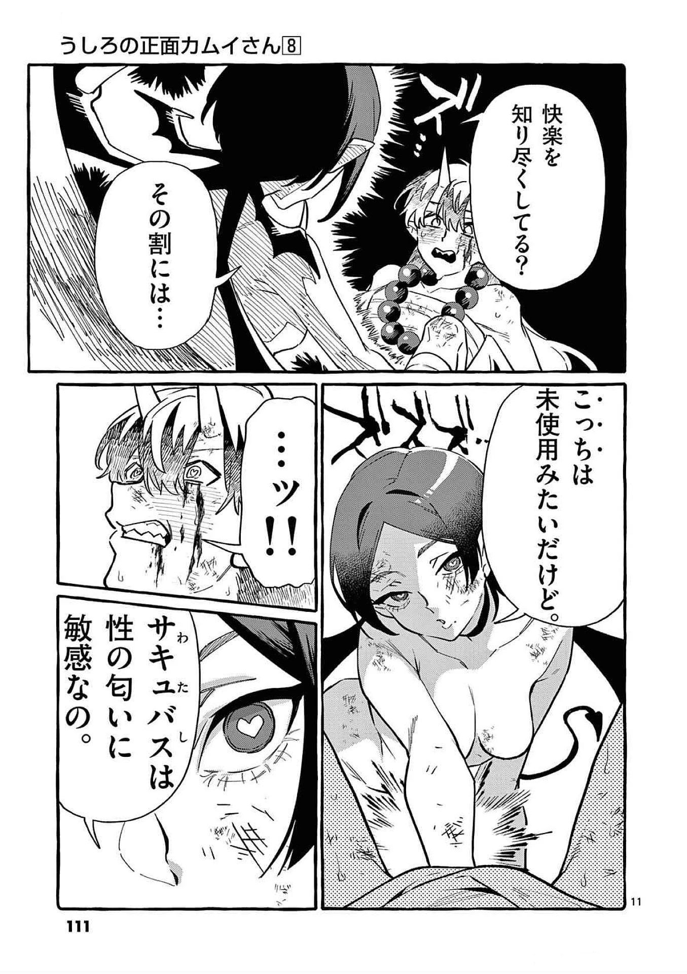 うしろの正面カムイさん 第75話 - 11