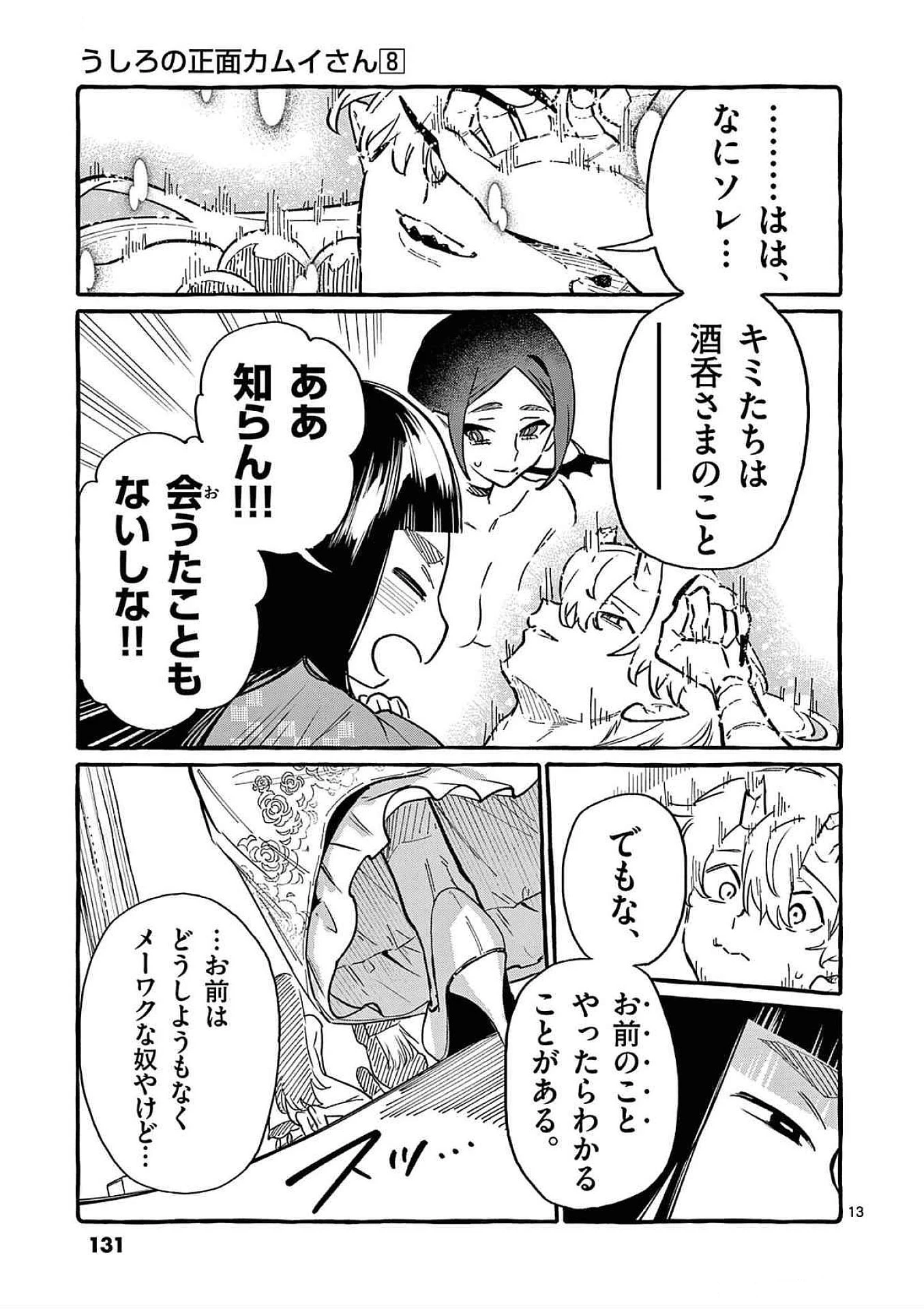 うしろの正面カムイさん 第76話 - 13