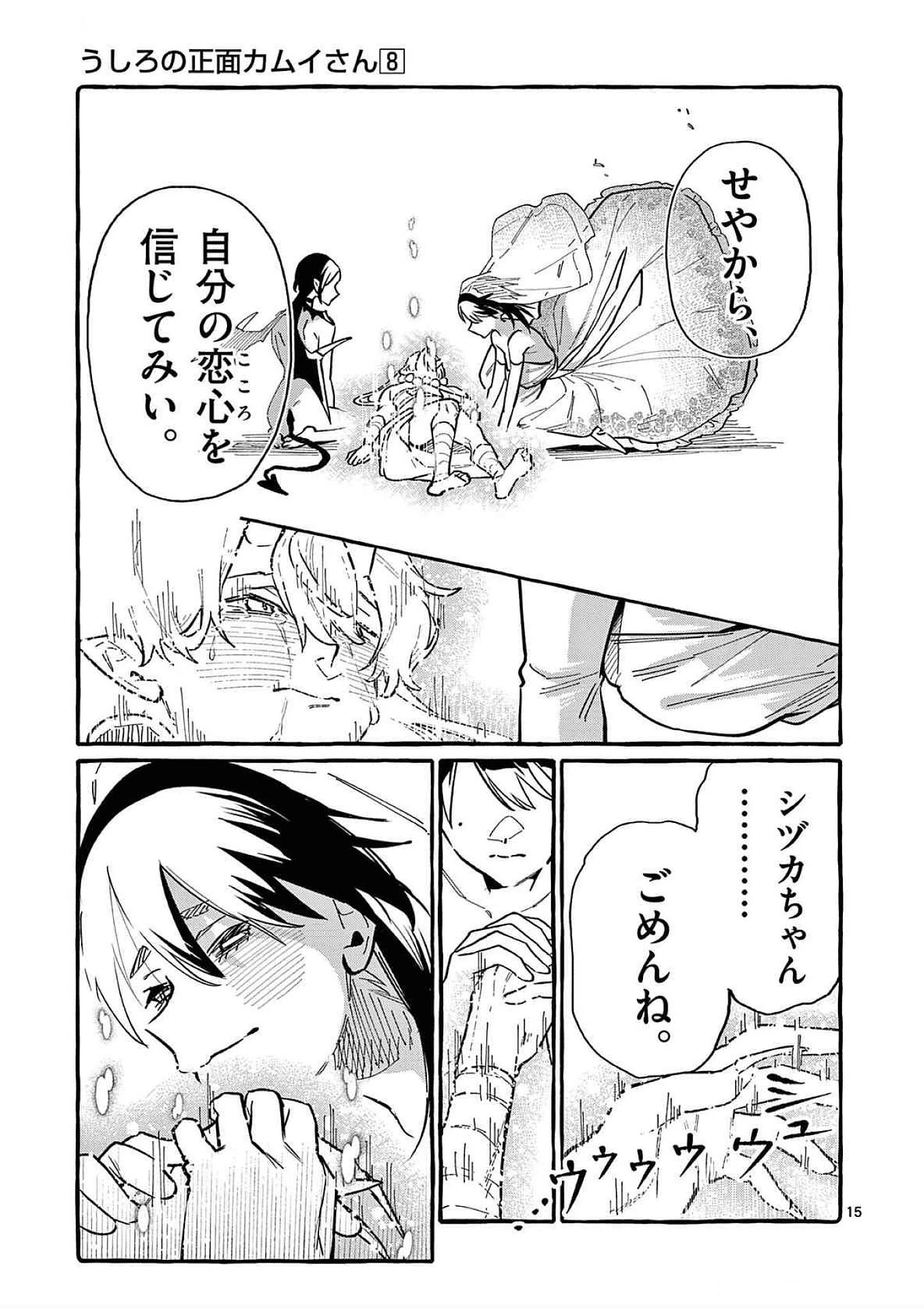 うしろの正面カムイさん 第76話 - 15