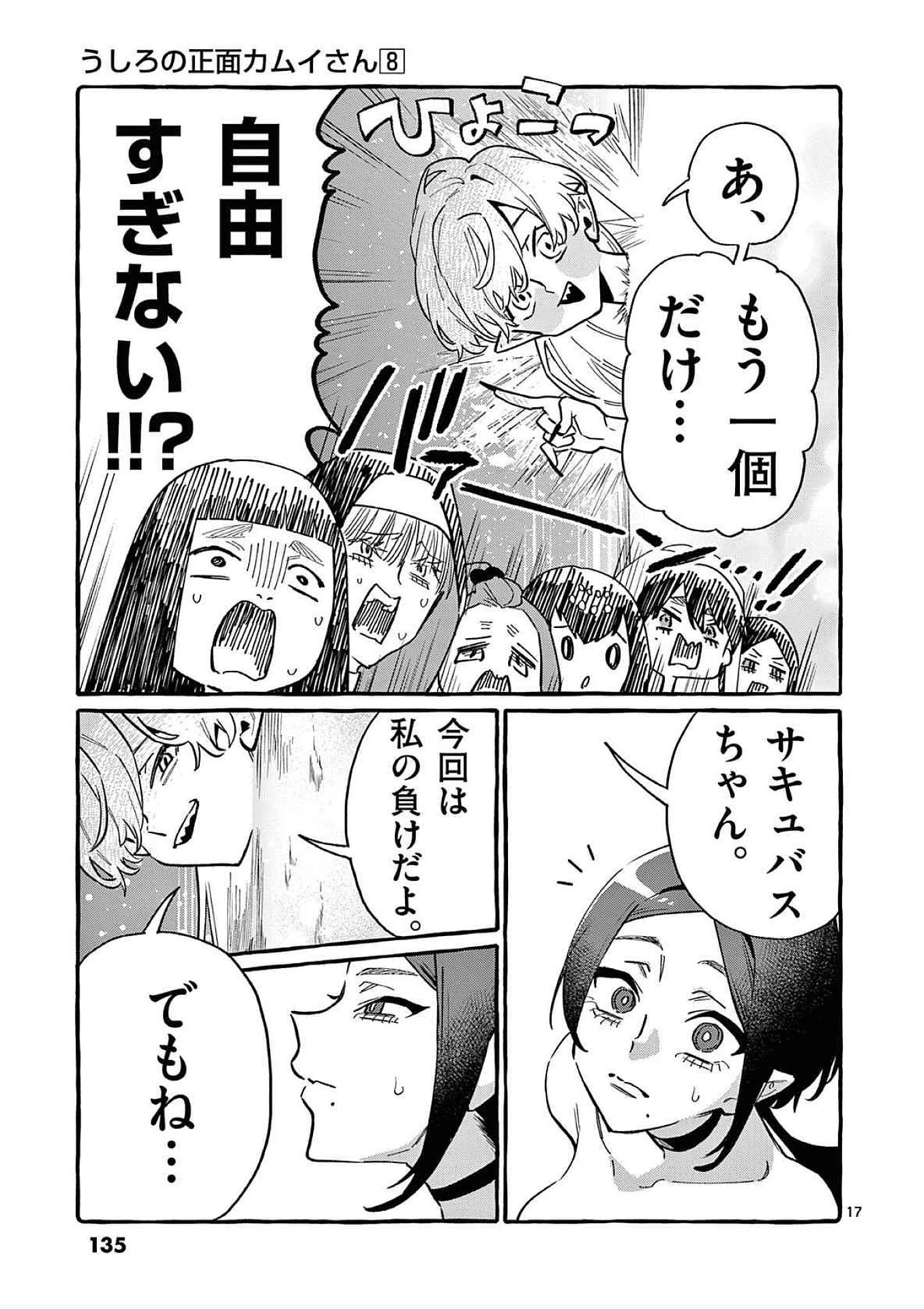 うしろの正面カムイさん 第76話 - 17