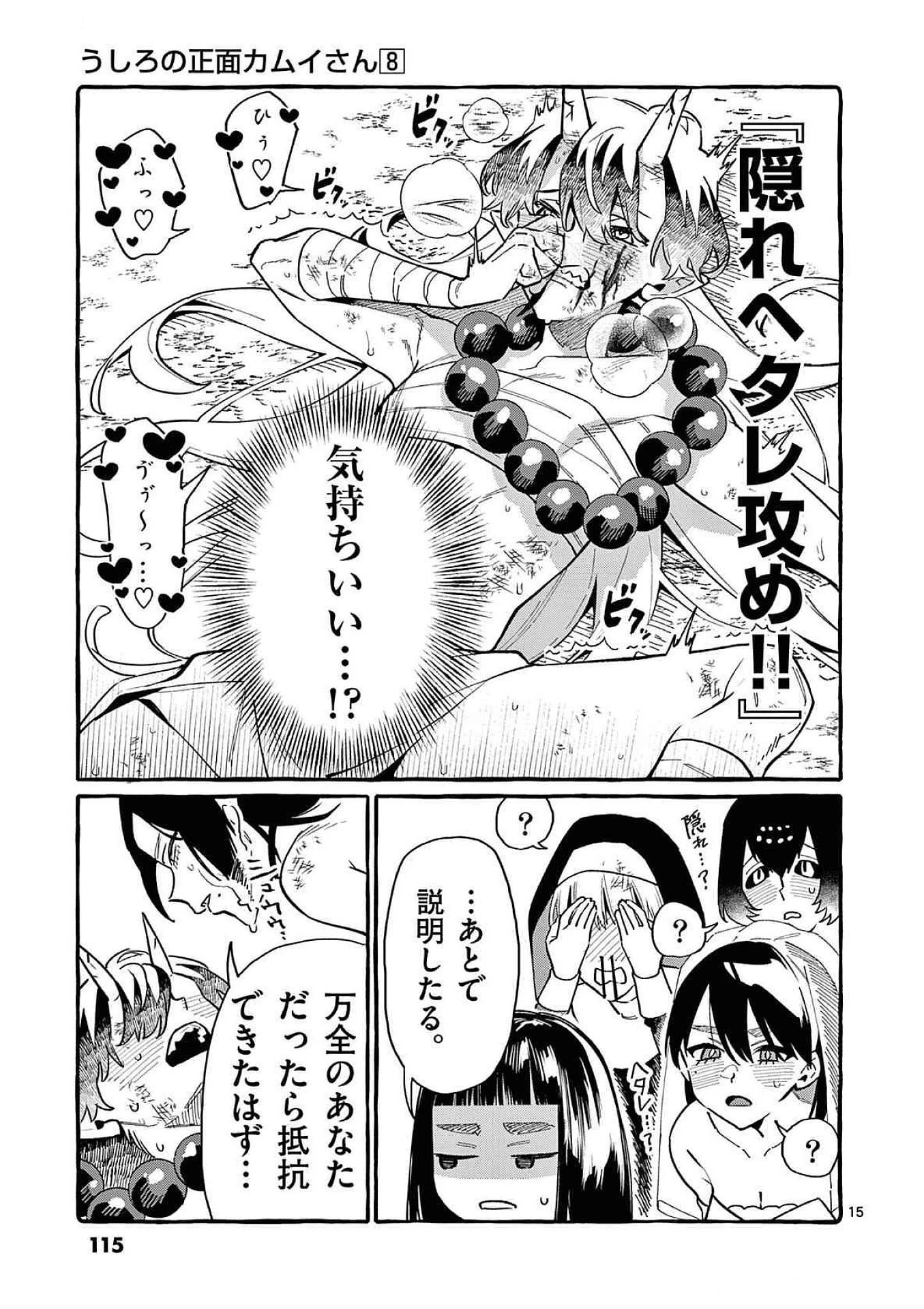 うしろの正面カムイさん 第75話 - 15