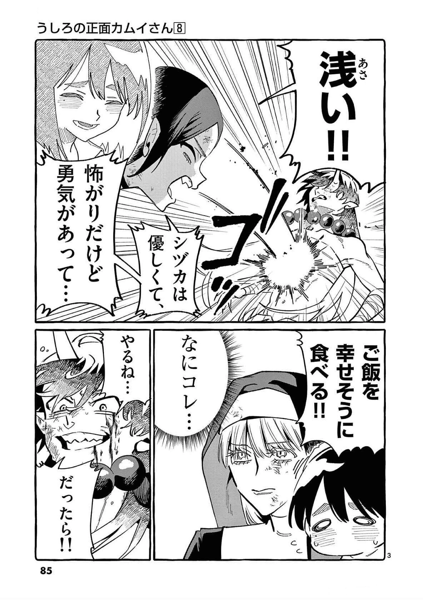 うしろの正面カムイさん 第74話 - 3