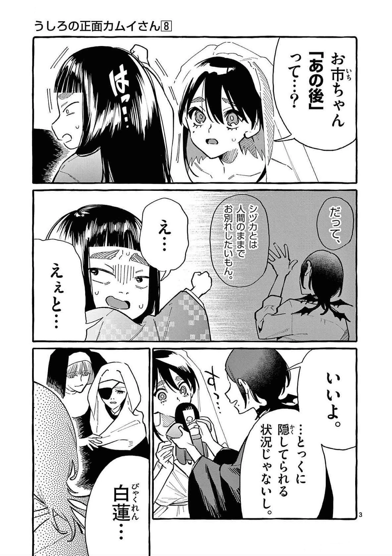 うしろの正面カムイさん 第73話 - 3