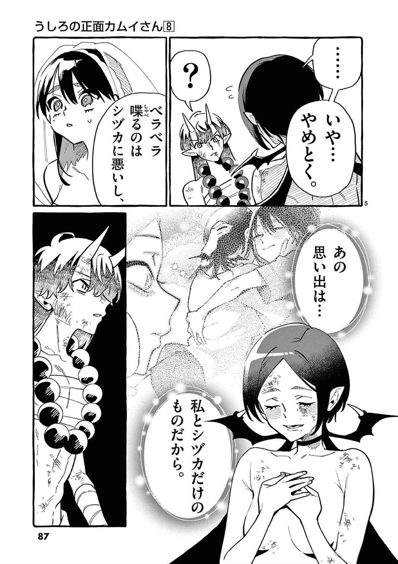 うしろの正面カムイさん 第74話 - 5