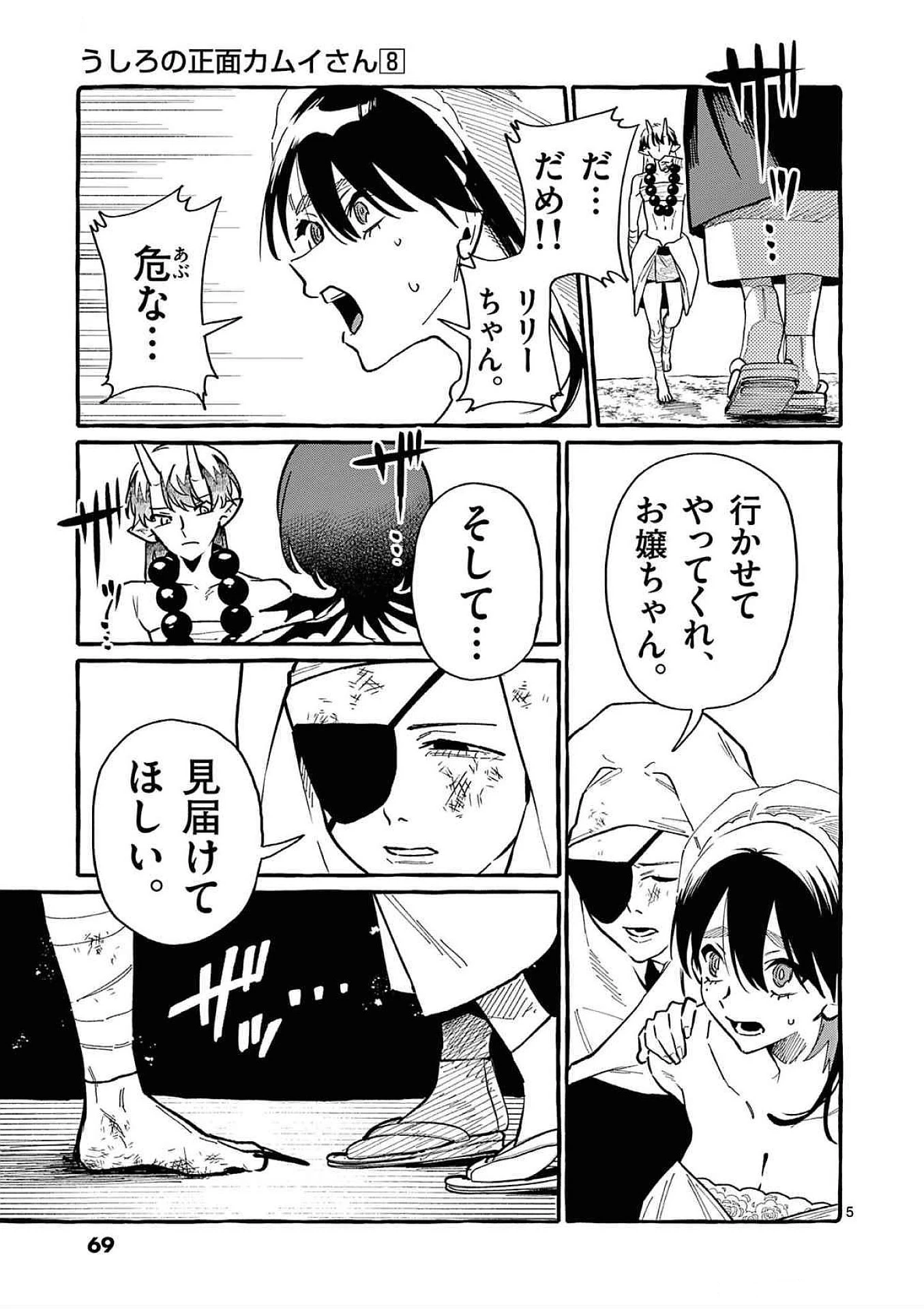うしろの正面カムイさん 第73話 - 5