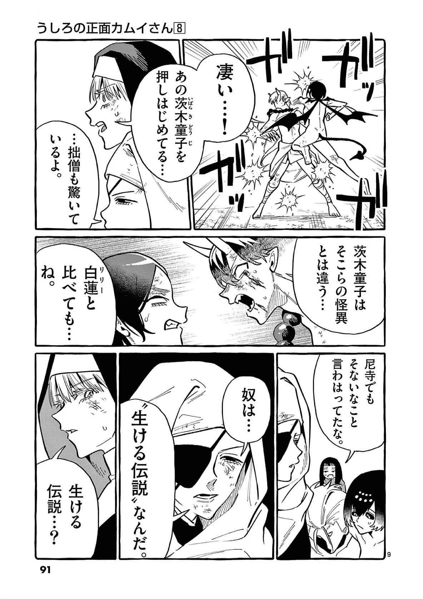 うしろの正面カムイさん 第74話 - 9