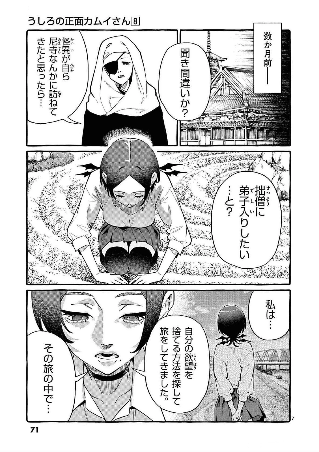 うしろの正面カムイさん 第73話 - 7