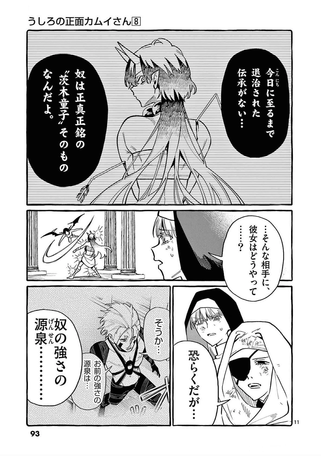 うしろの正面カムイさん 第74話 - 11