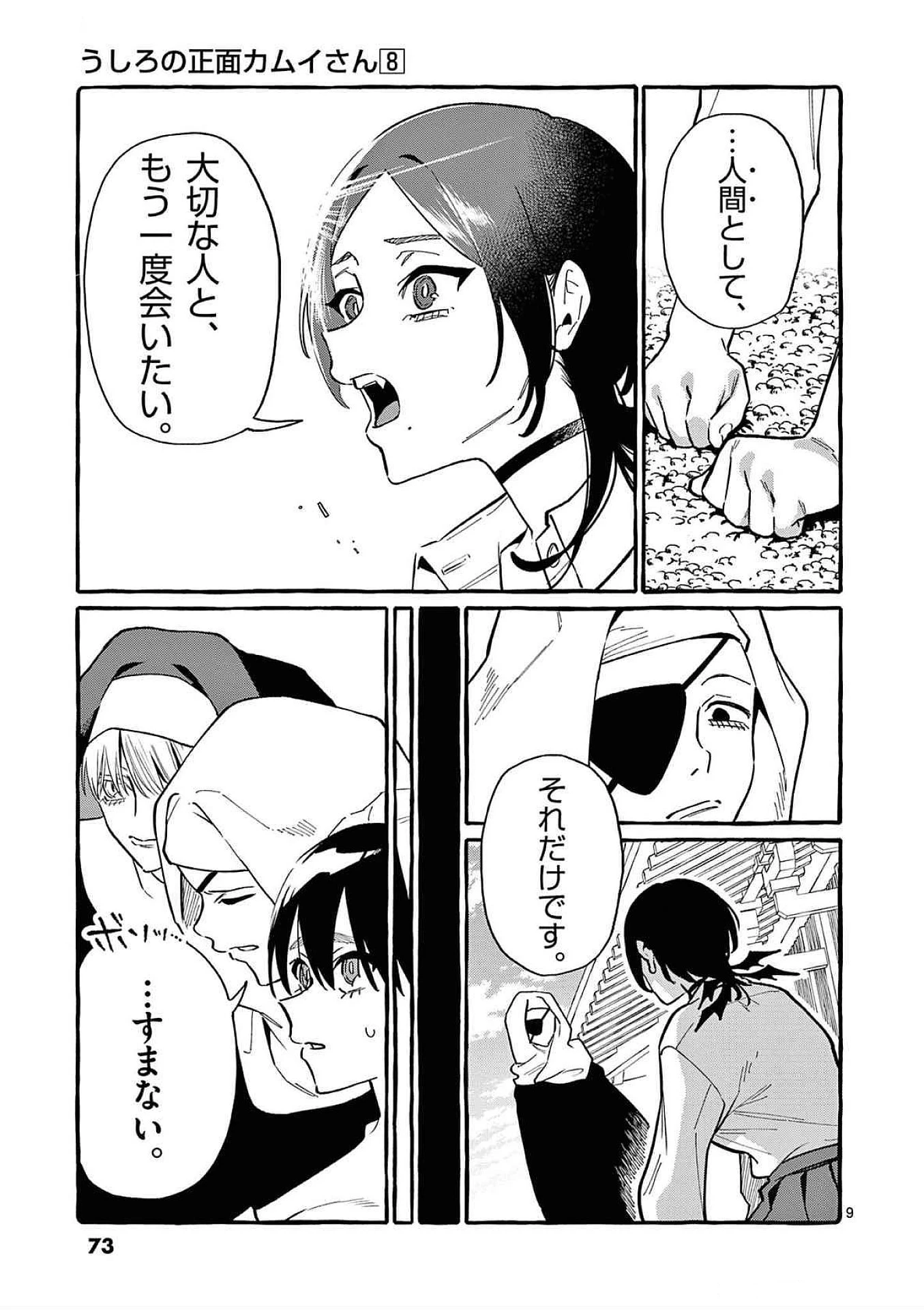 うしろの正面カムイさん 第73話 - 9