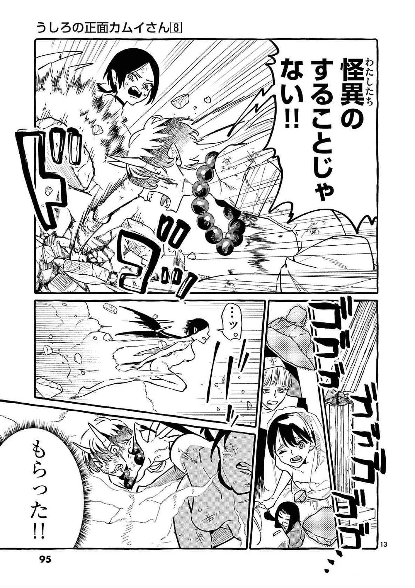 うしろの正面カムイさん 第74話 - 13