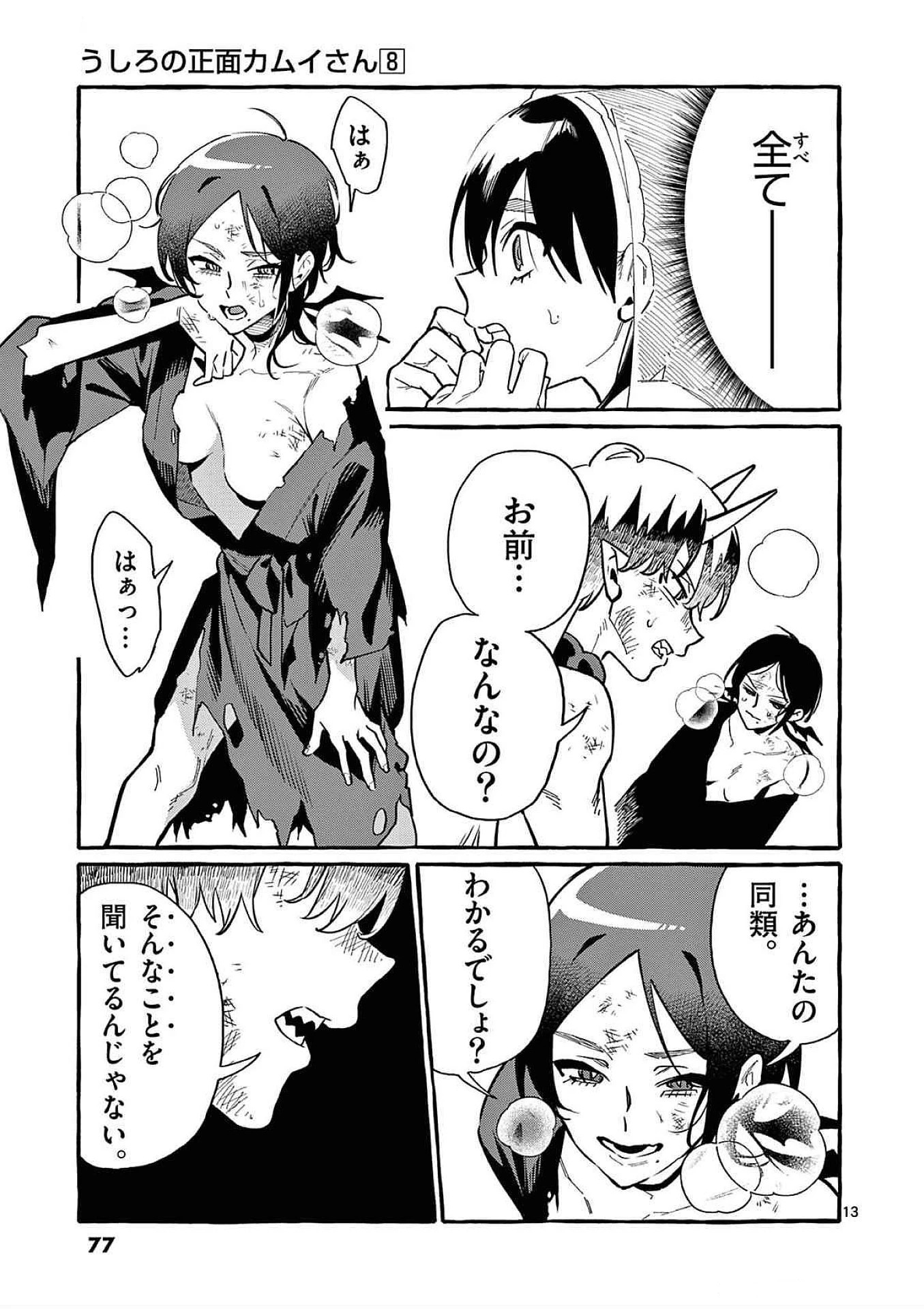 うしろの正面カムイさん 第73話 - 13