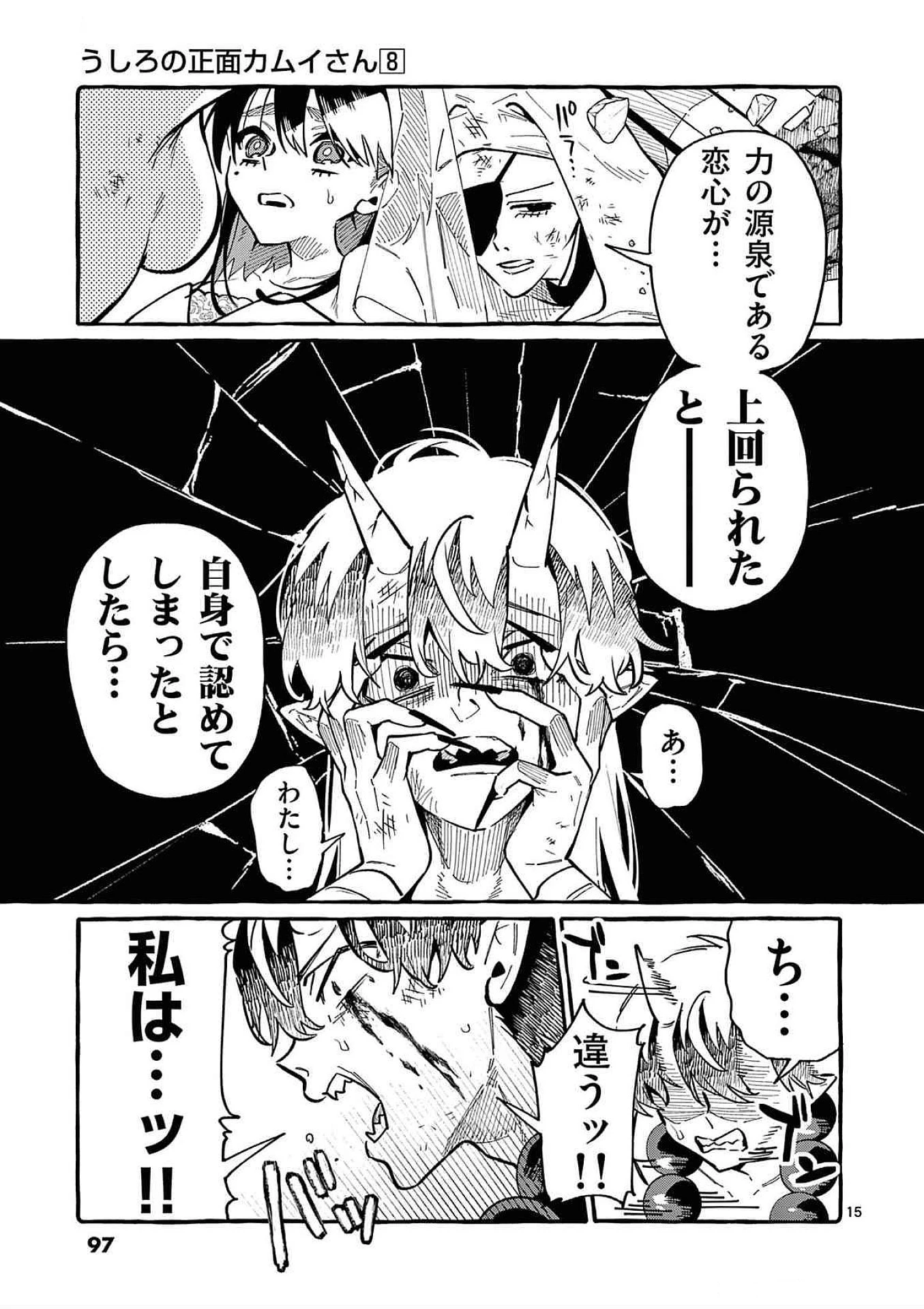 うしろの正面カムイさん 第74話 - 15
