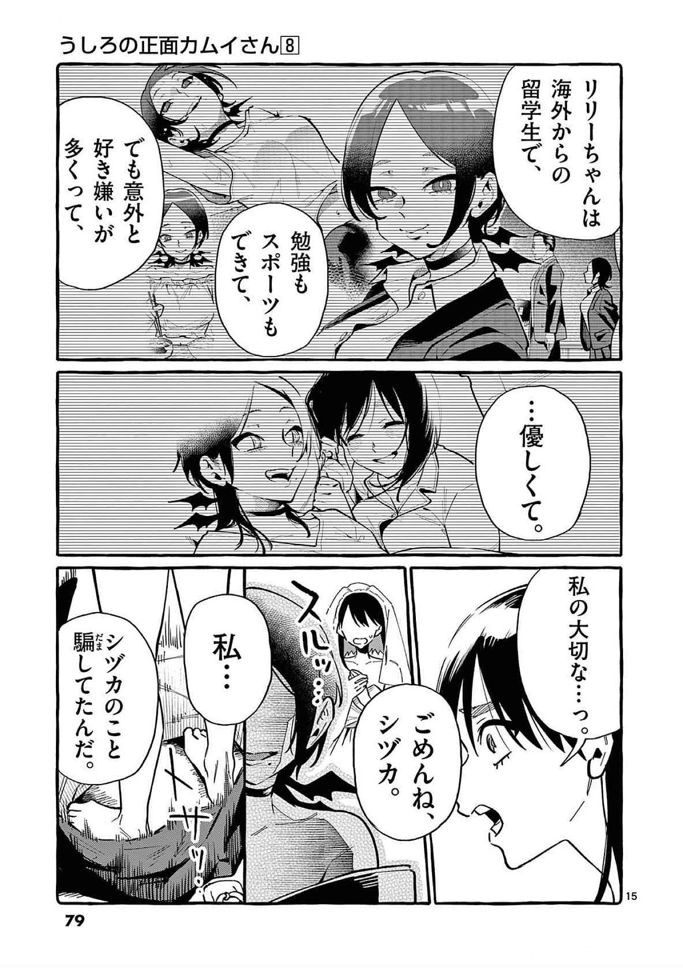 うしろの正面カムイさん 第73話 - 15