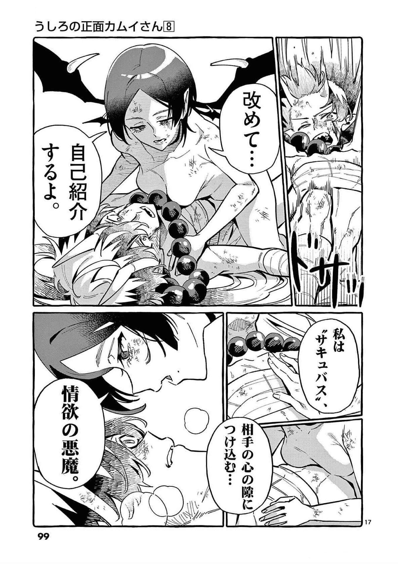 うしろの正面カムイさん 第74話 - 17