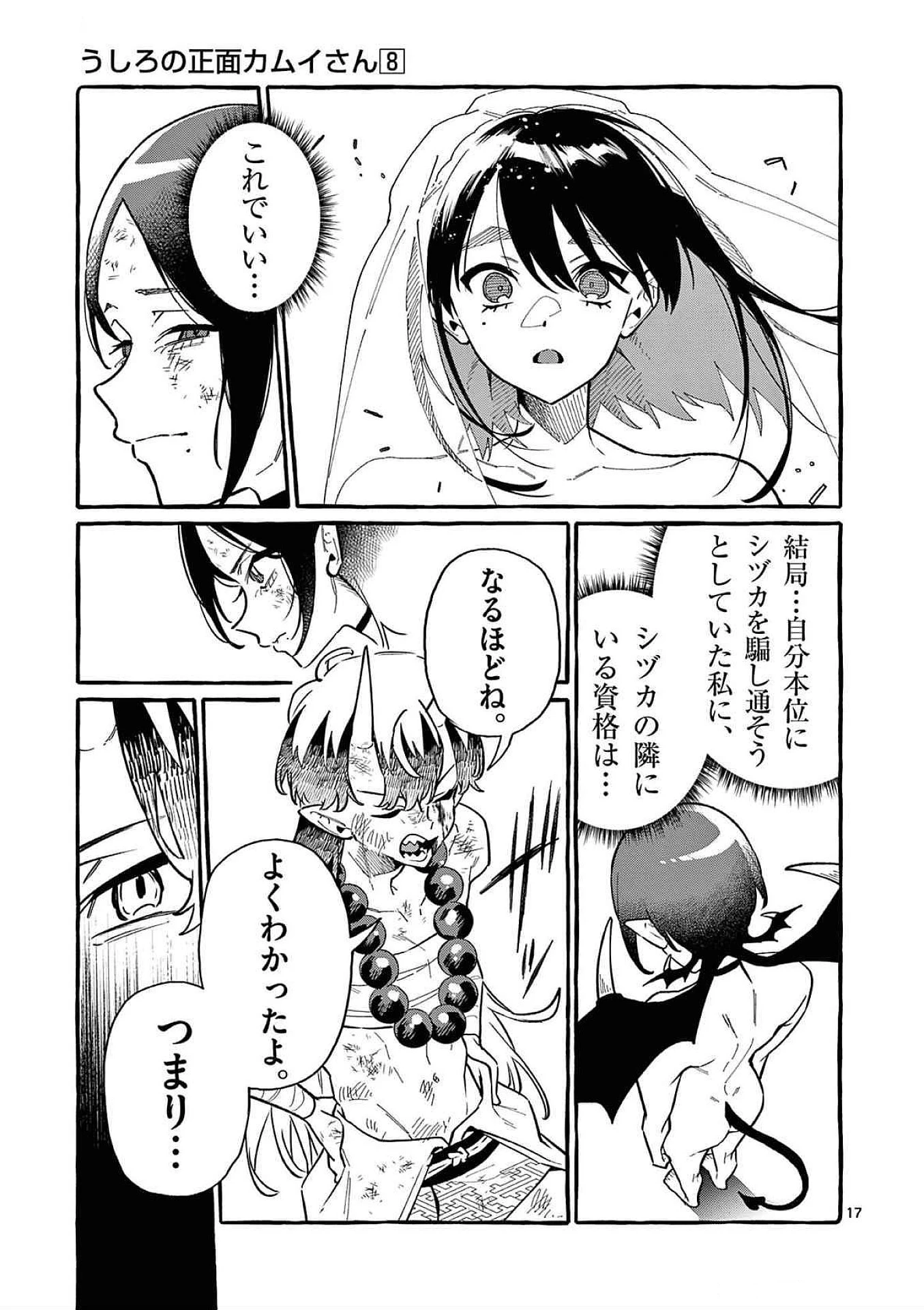 うしろの正面カムイさん 第73話 - 17