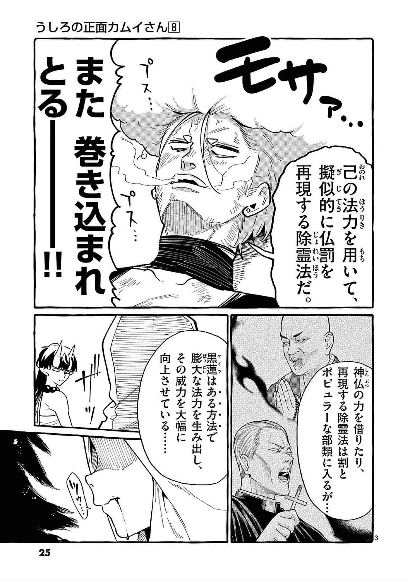 うしろの正面カムイさん 第71話 - 3