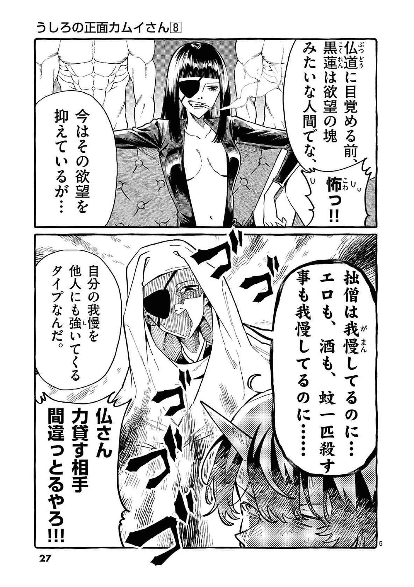 うしろの正面カムイさん 第71話 - 5