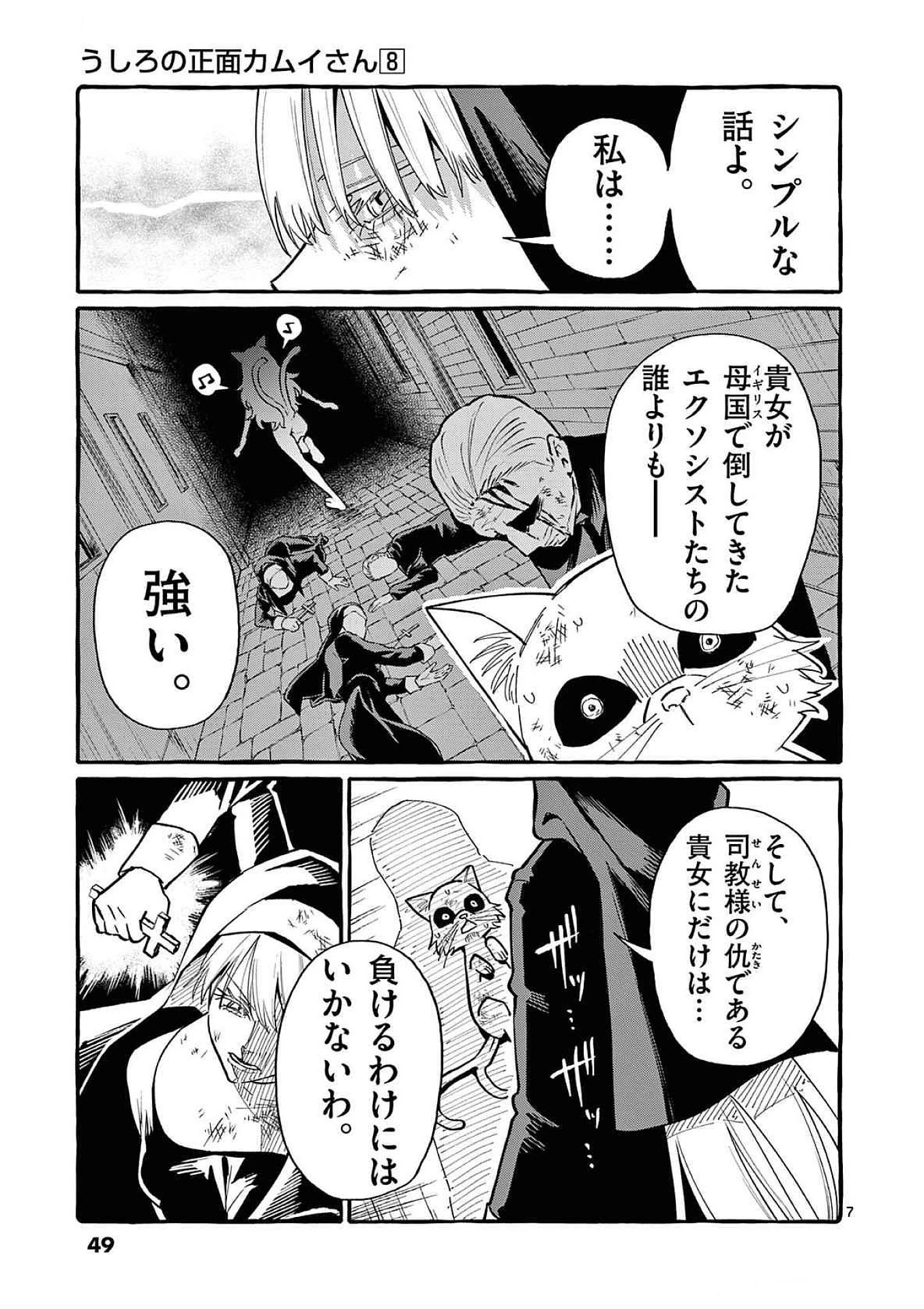 うしろの正面カムイさん 第72話 - 7