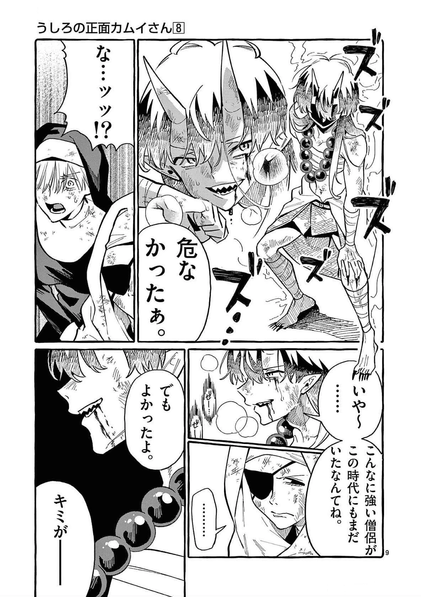 うしろの正面カムイさん 第72話 - 9
