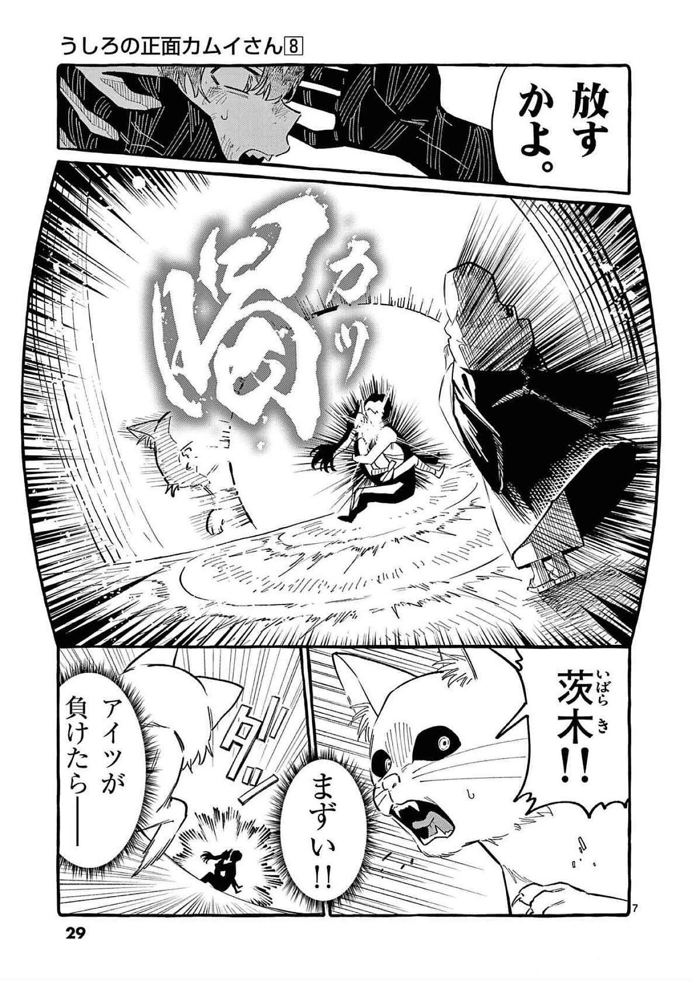 うしろの正面カムイさん 第71話 - 7