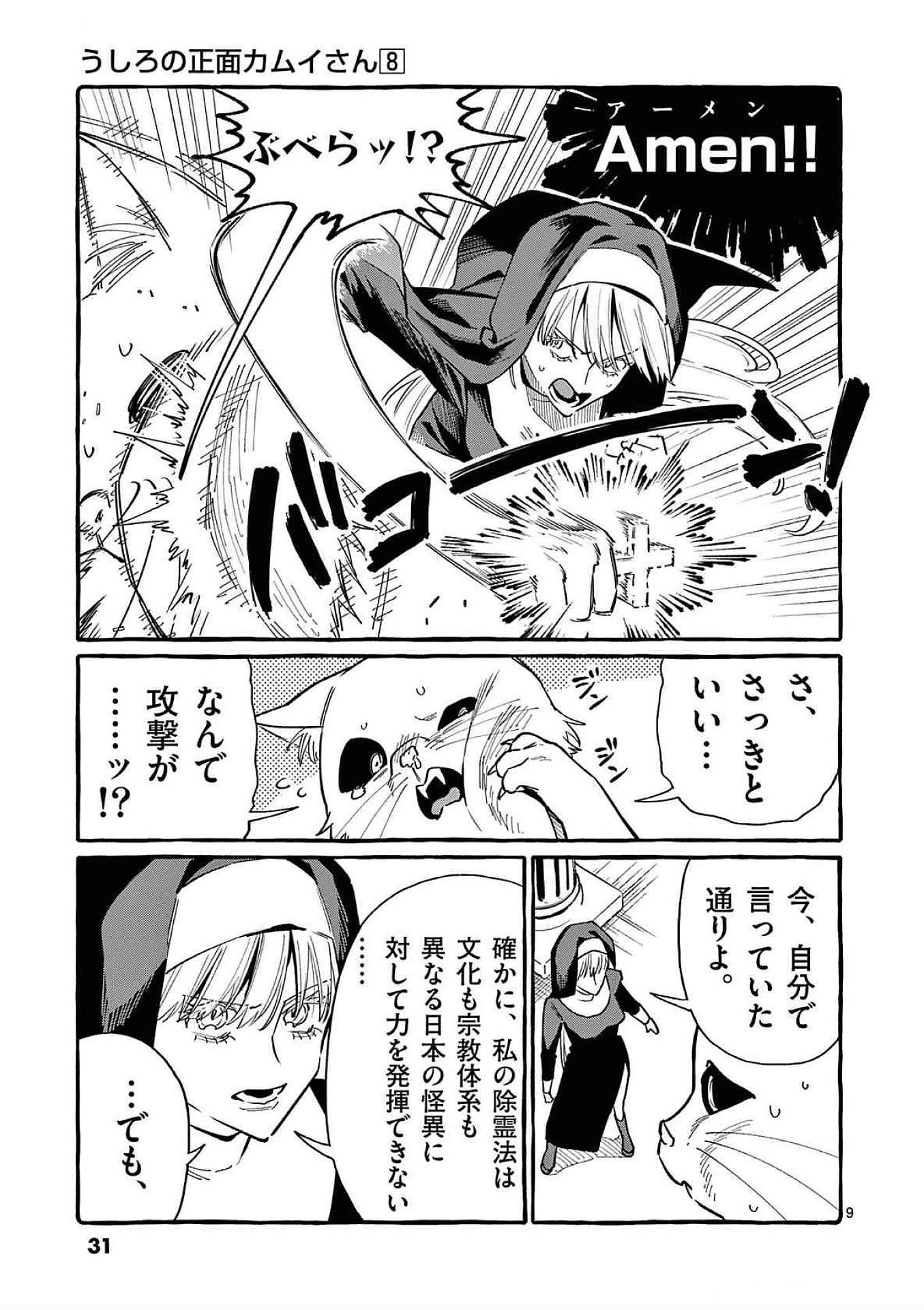 うしろの正面カムイさん 第71話 - 9