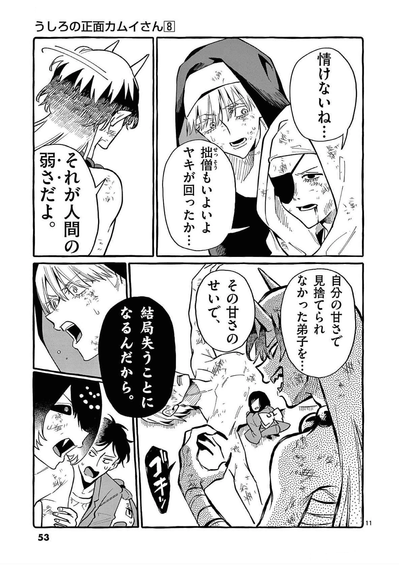 うしろの正面カムイさん 第72話 - 11