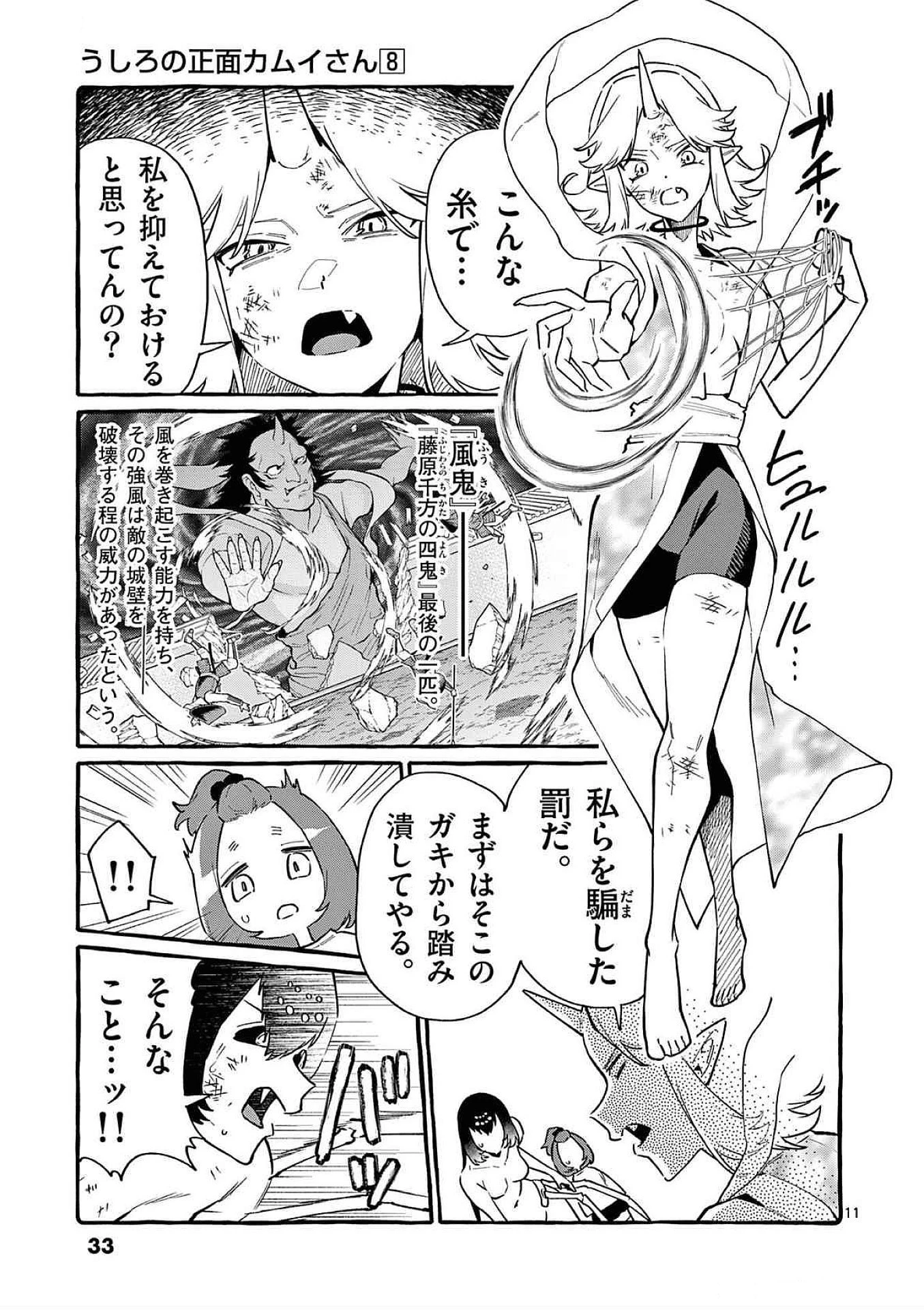 うしろの正面カムイさん 第71話 - 11