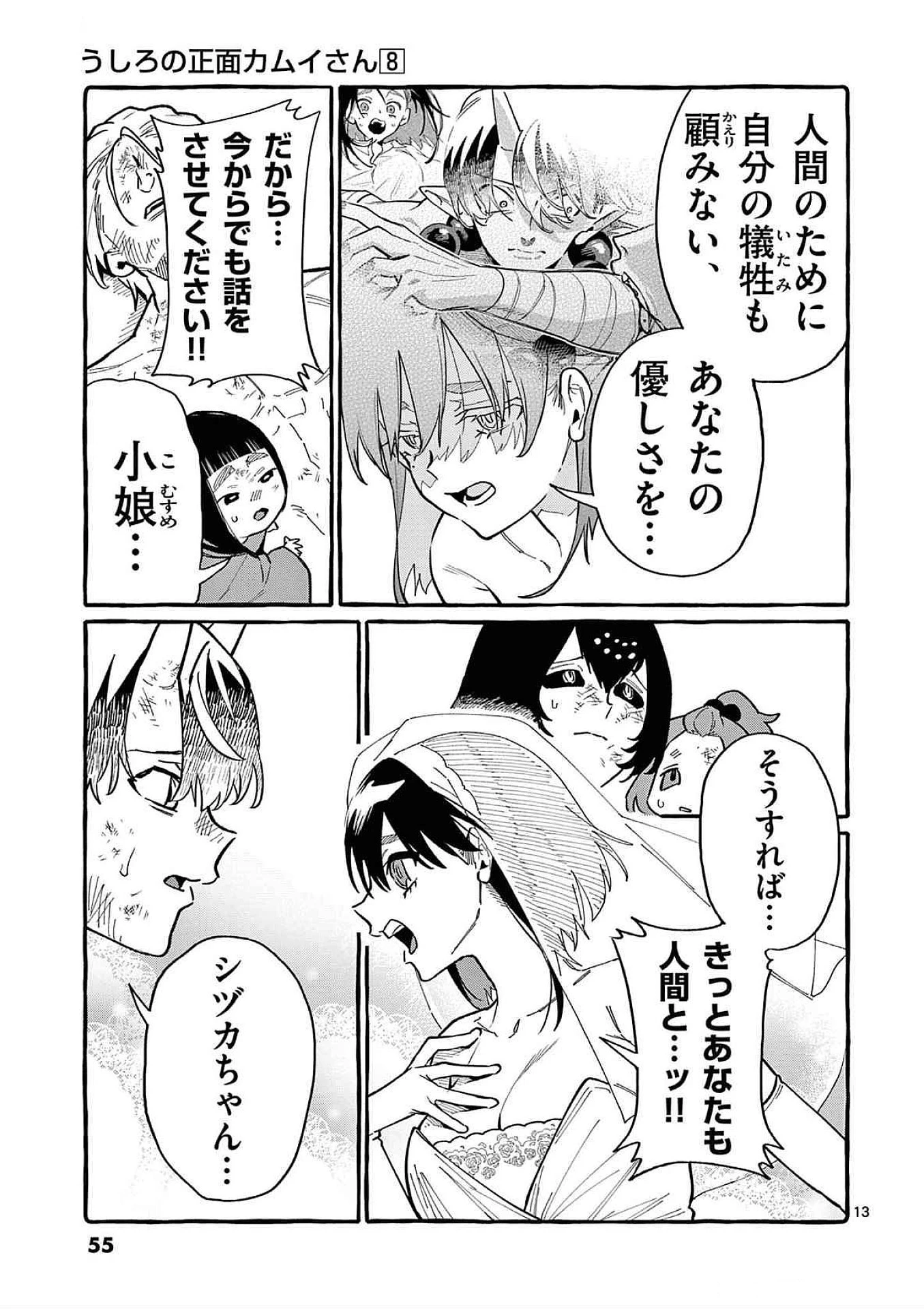 うしろの正面カムイさん 第72話 - 13