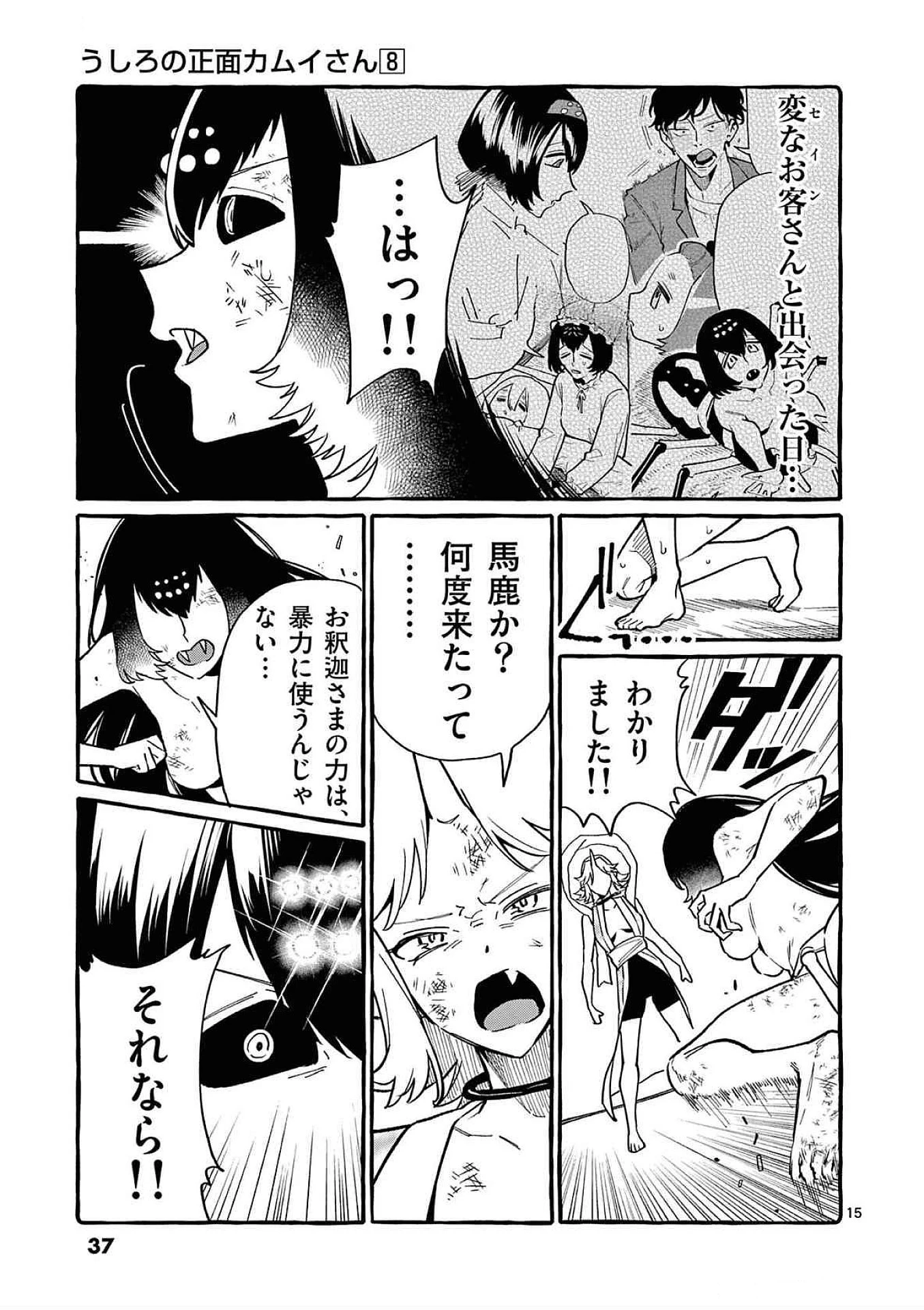 うしろの正面カムイさん 第71話 - 15