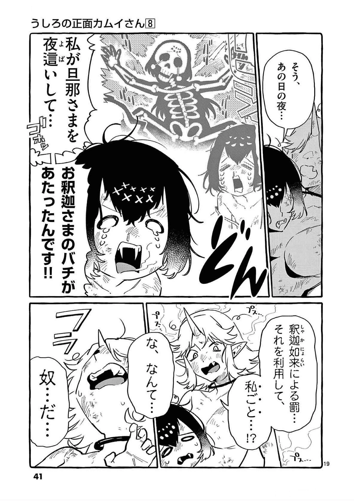 うしろの正面カムイさん 第71話 - 19