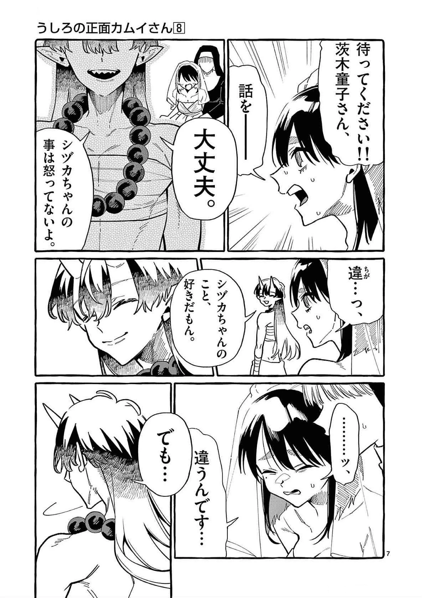 うしろの正面カムイさん 第70話 - 7