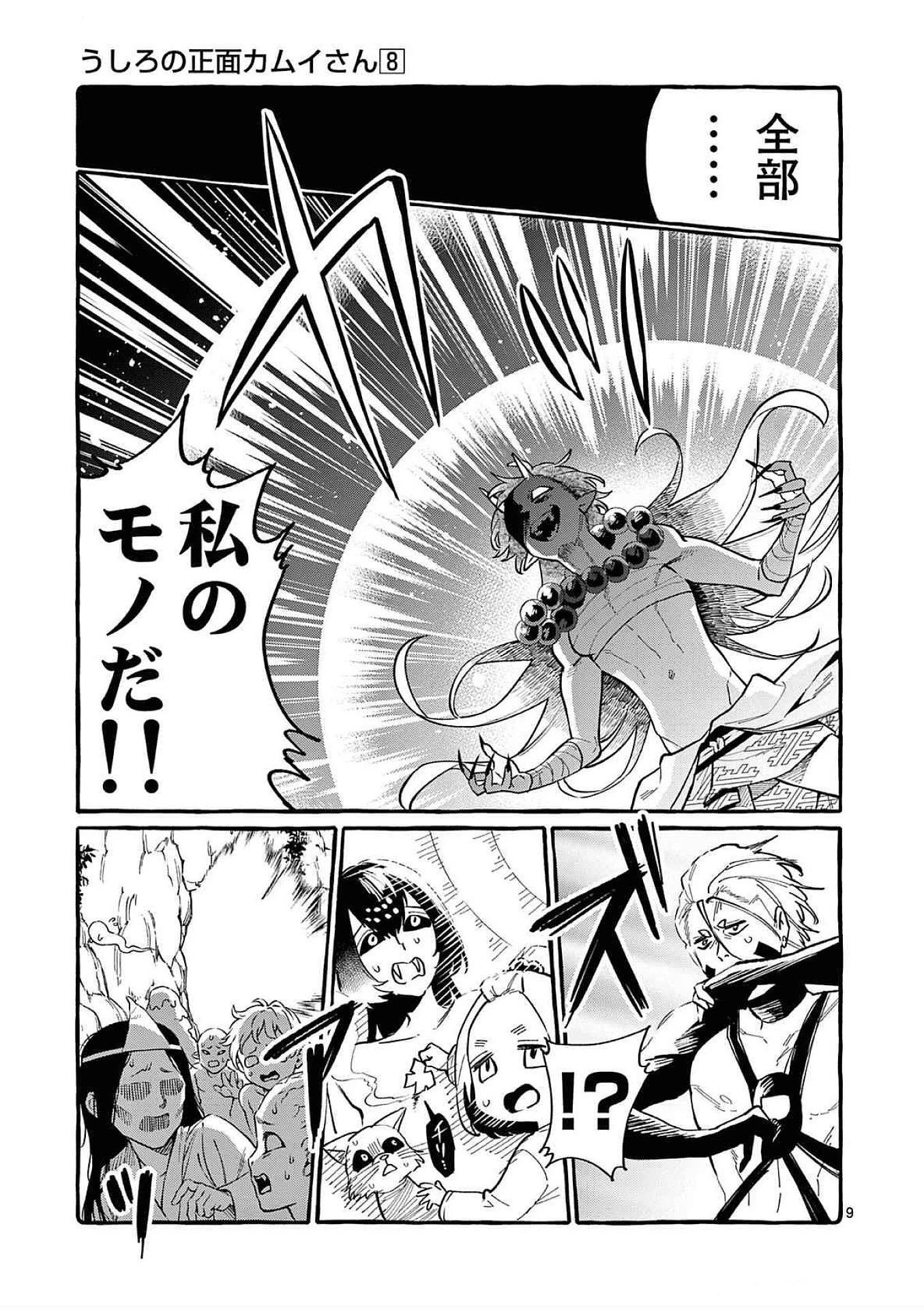 うしろの正面カムイさん 第70話 - 9