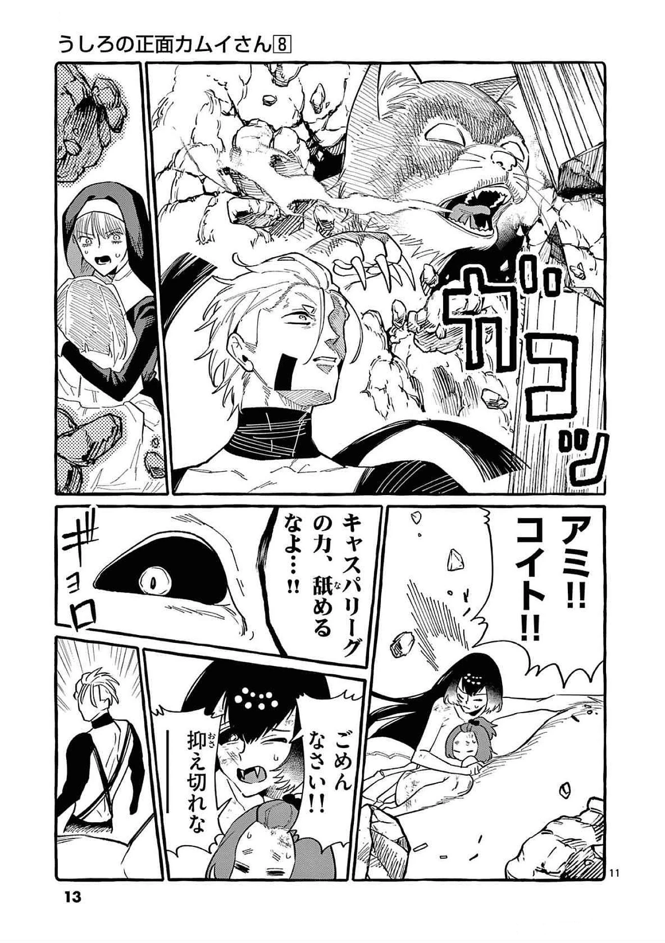 うしろの正面カムイさん 第70話 - 11