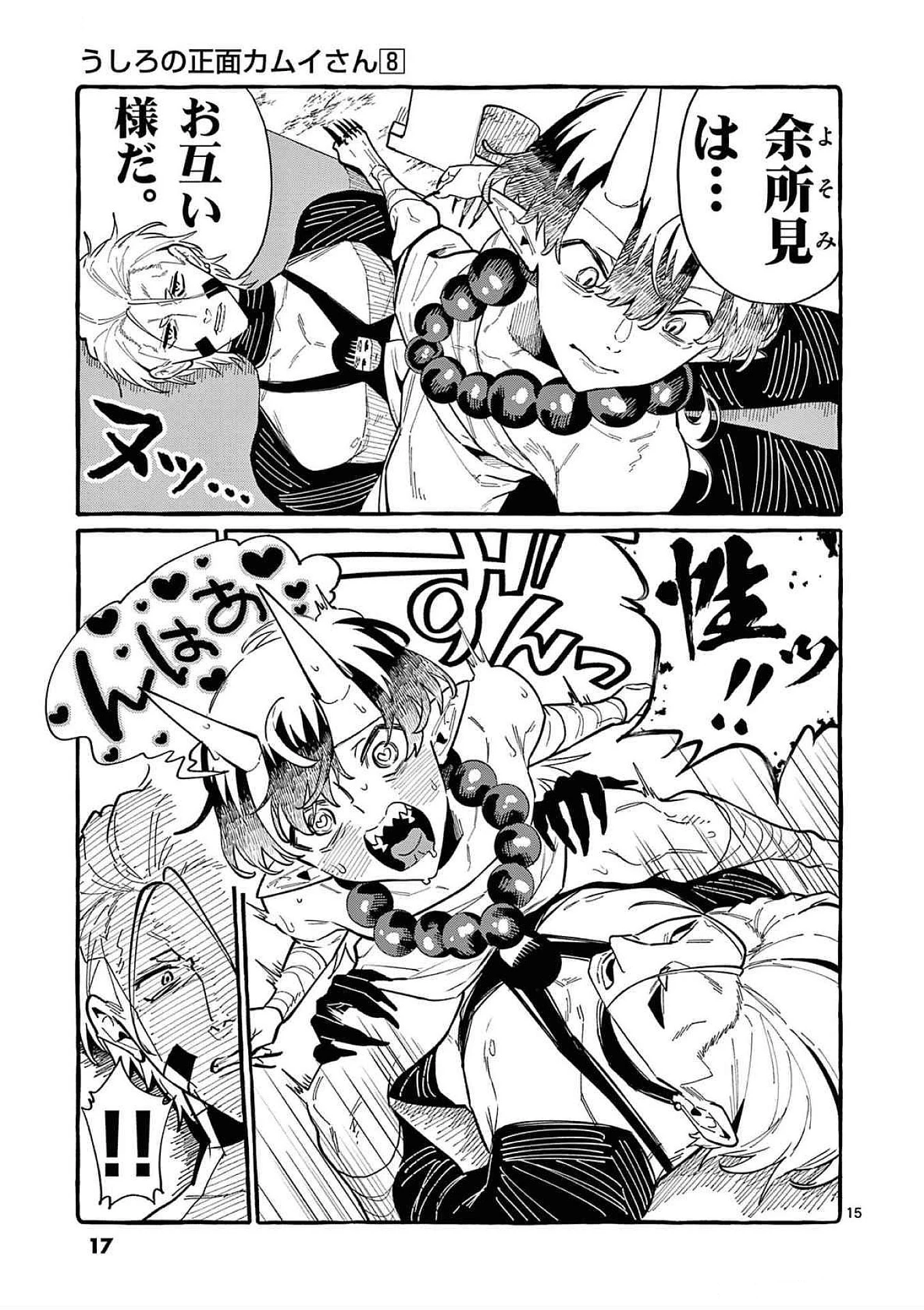 うしろの正面カムイさん 第70話 - 15