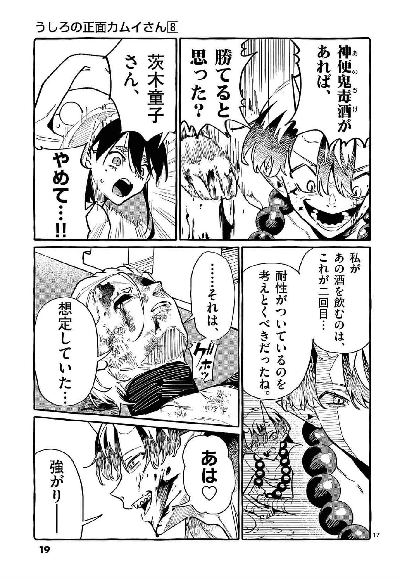 うしろの正面カムイさん 第70話 - 17