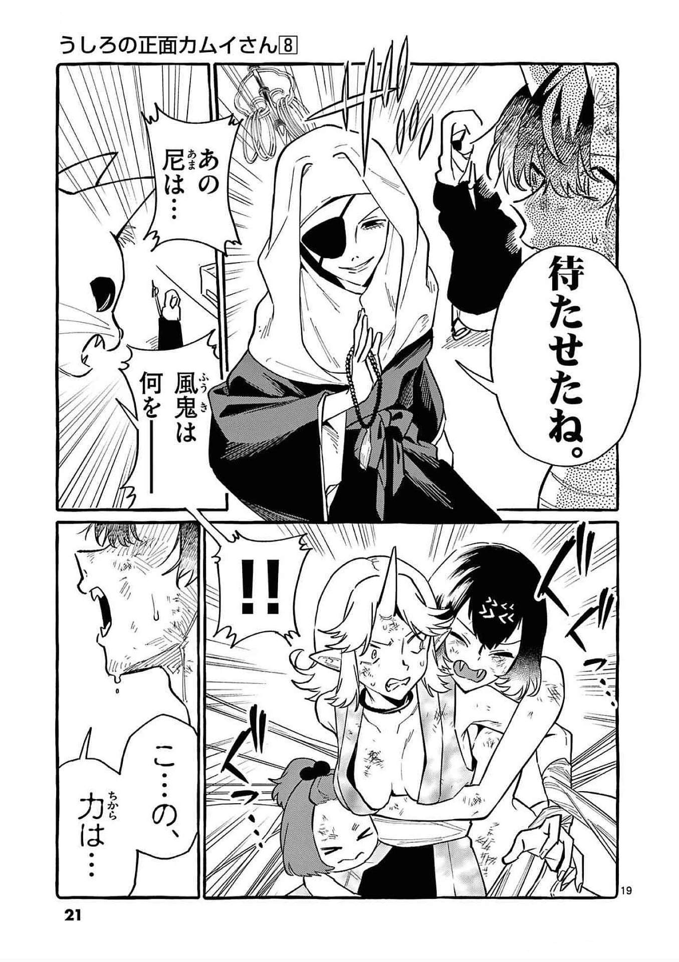 うしろの正面カムイさん 第70話 - 19