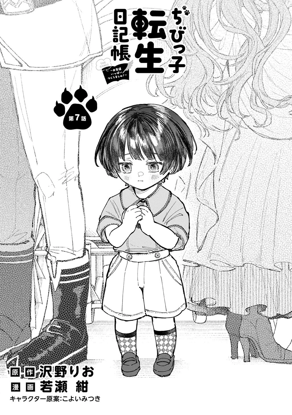 ちびっ子転生日記帳～お友達いっぱいつくりましゅ!～ THE COMIC 第7話 - 2