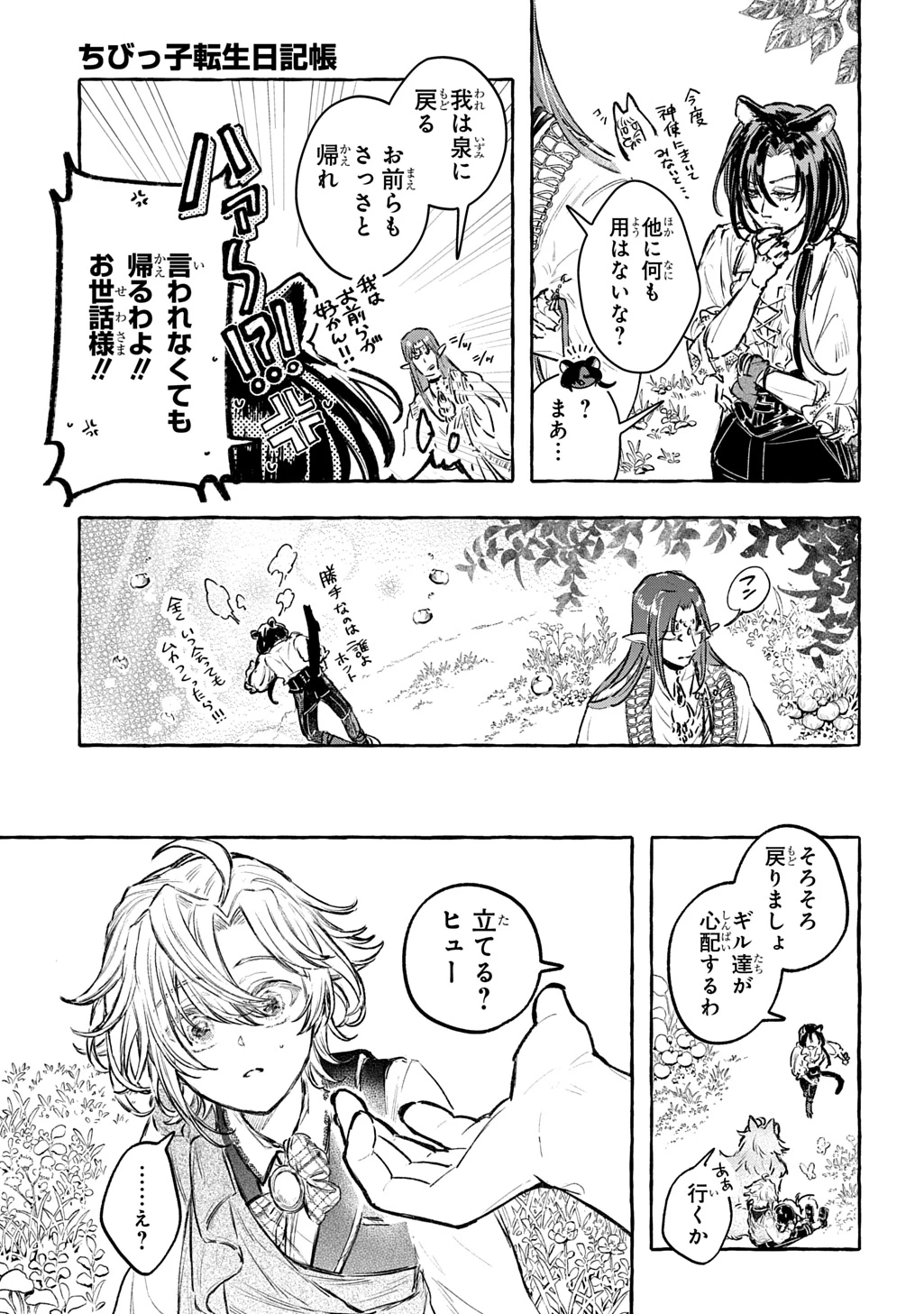 ちびっ子転生日記帳～お友達いっぱいつくりましゅ!～ THE COMIC 第12話 - 29