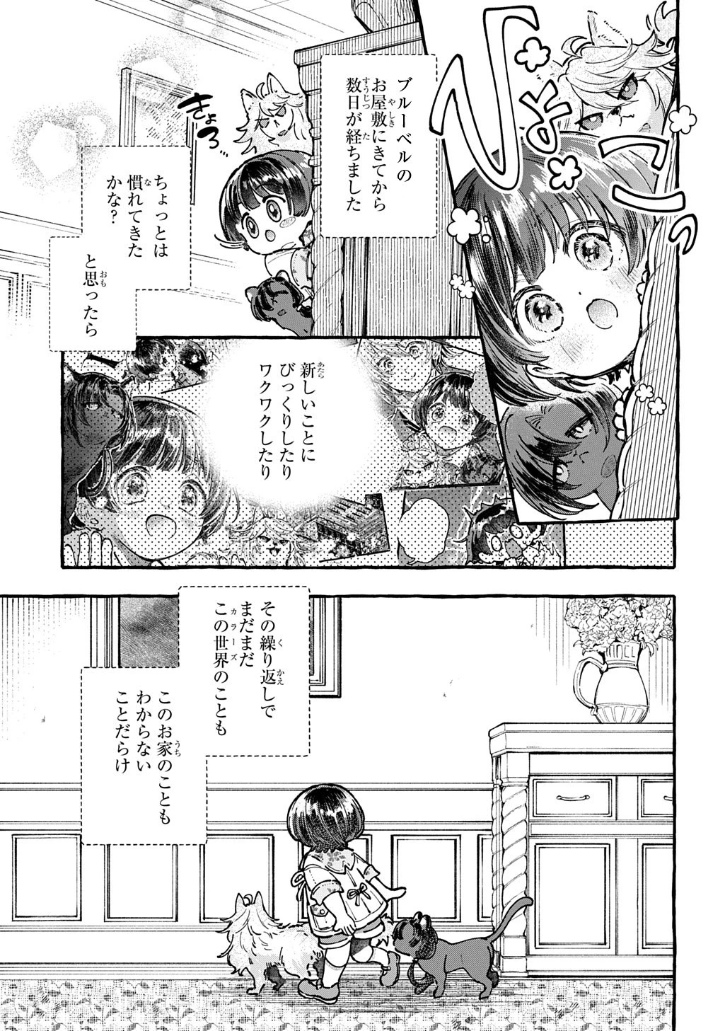 ちびっ子転生日記帳～お友達いっぱいつくりましゅ!～ THE COMIC 第6話 - 1