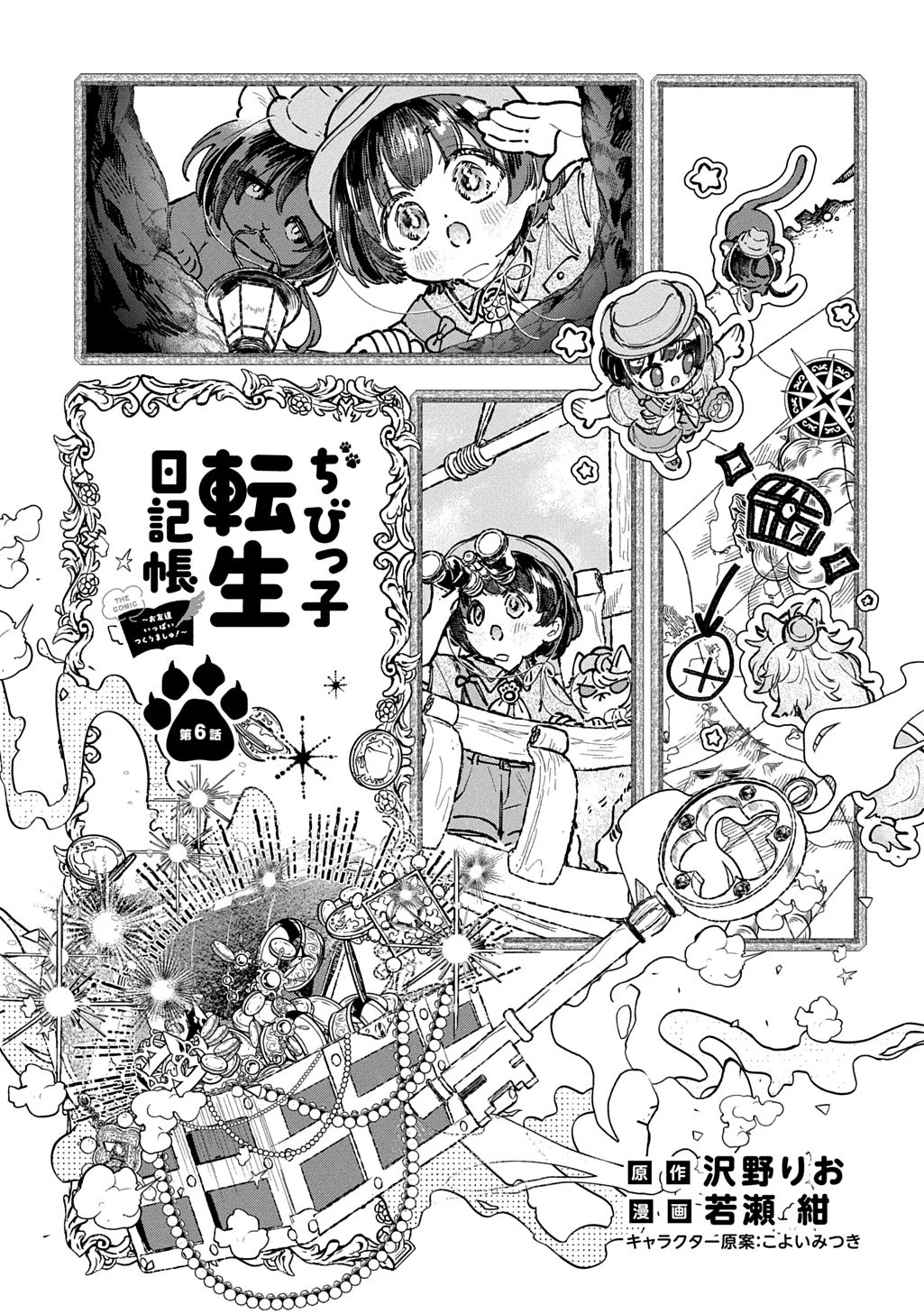 ちびっ子転生日記帳～お友達いっぱいつくりましゅ!～ THE COMIC 第6話 - 3