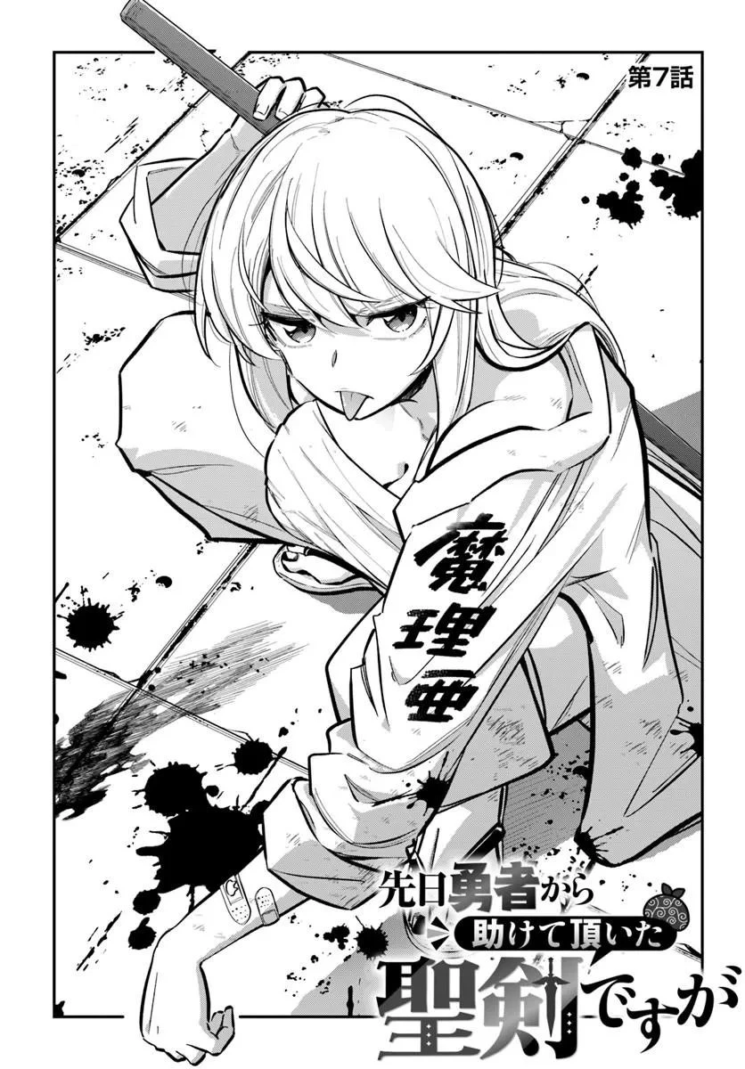 先日勇者から助けて頂いた聖剣ですが 第7話 - 1