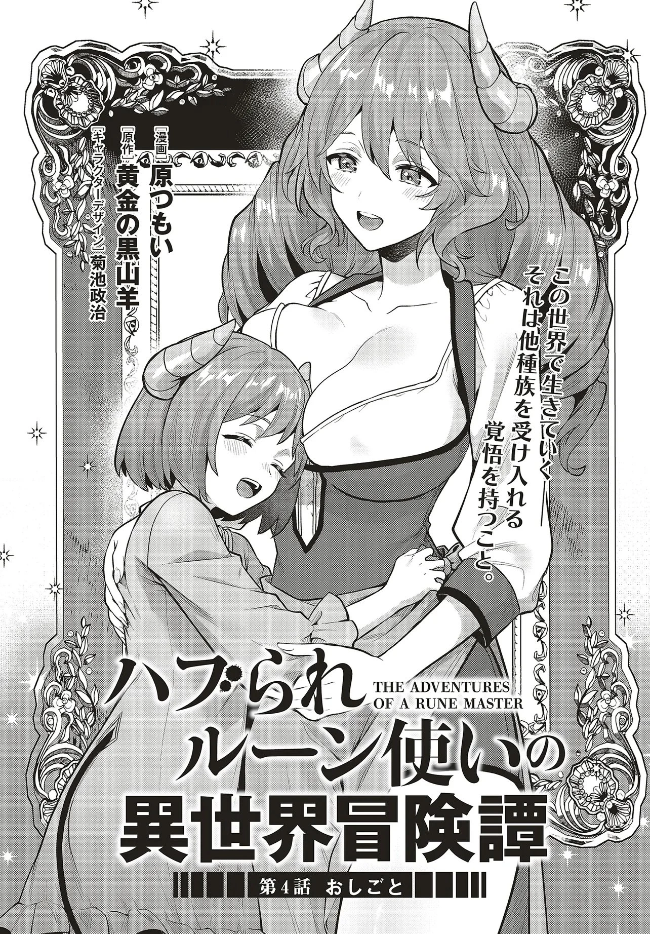 ハブられルーン使いの異世界冒険譚 第4話 - 1